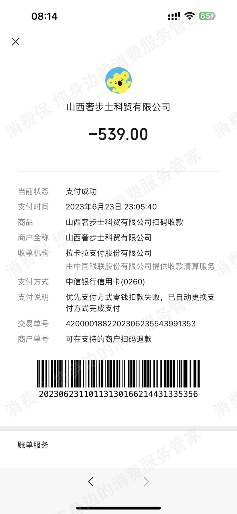 山西奢步士科贸有限公司虚假宣传