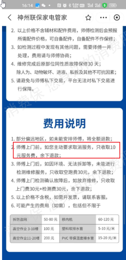 神州联保家电管家退款纠纷