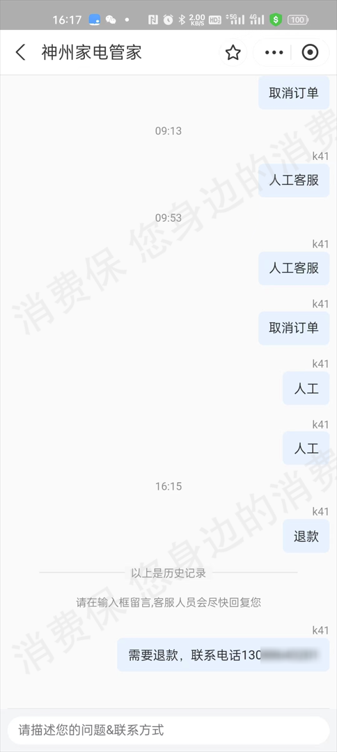 神州联保家电管家退款纠纷