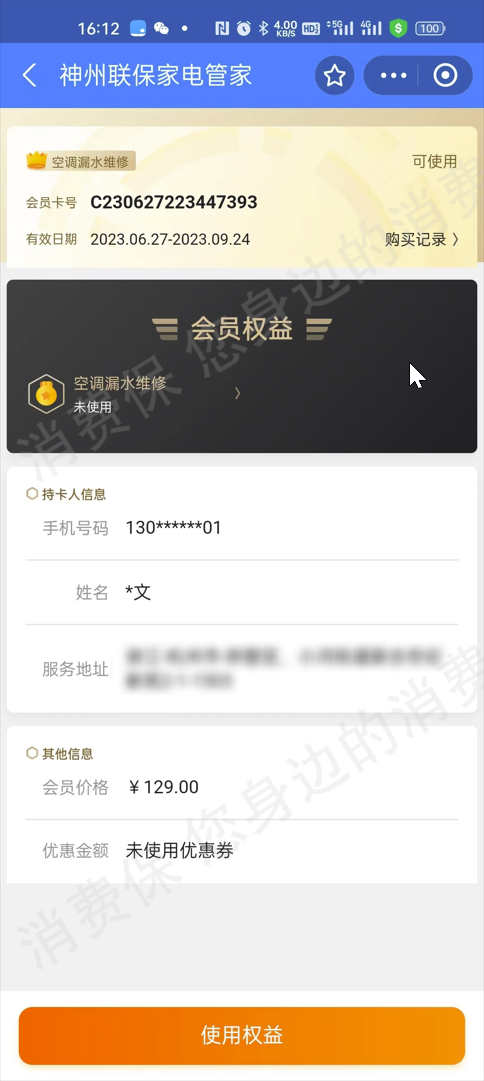 神州联保家电管家退款纠纷