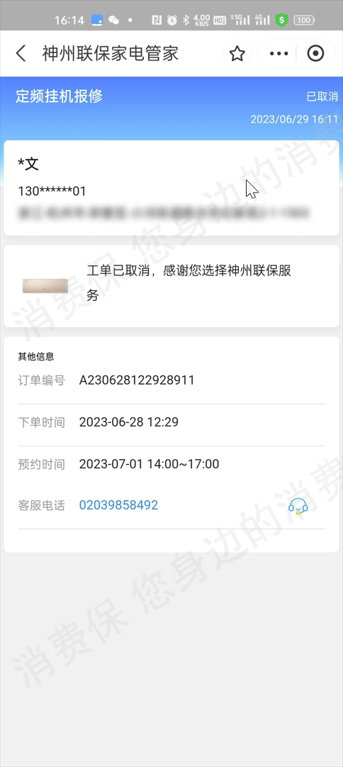 神州联保家电管家退款纠纷