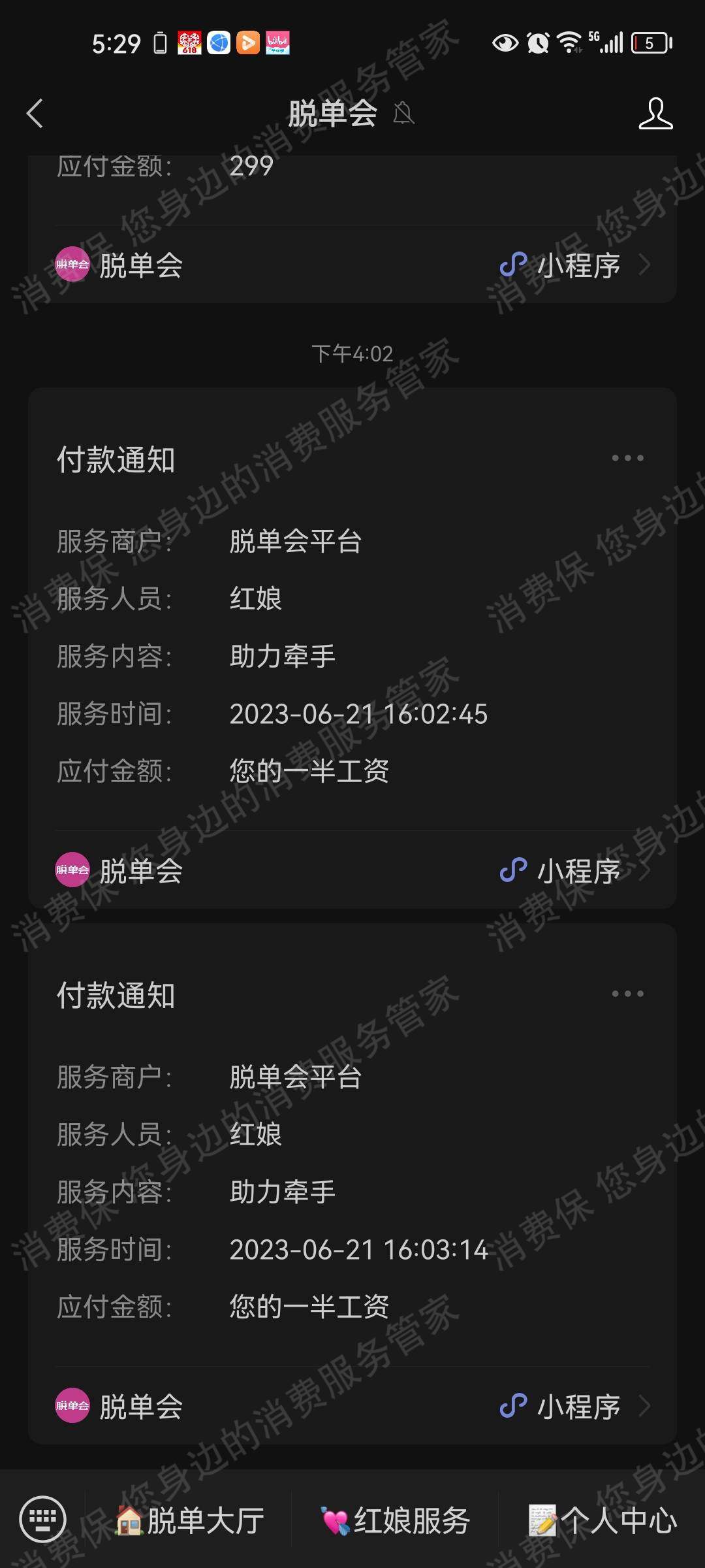 脱单会退款纠纷