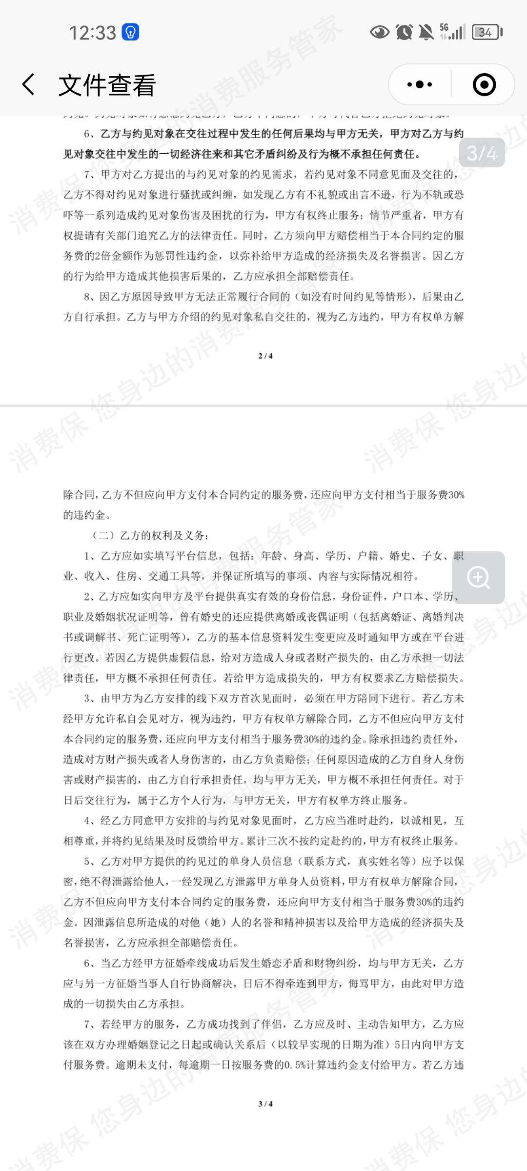 脱单会霸王条款