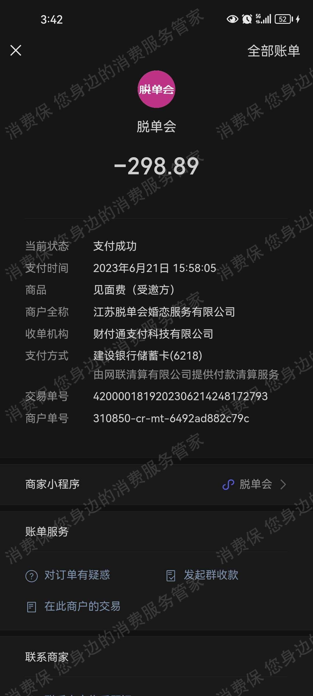 脱单会霸王条款