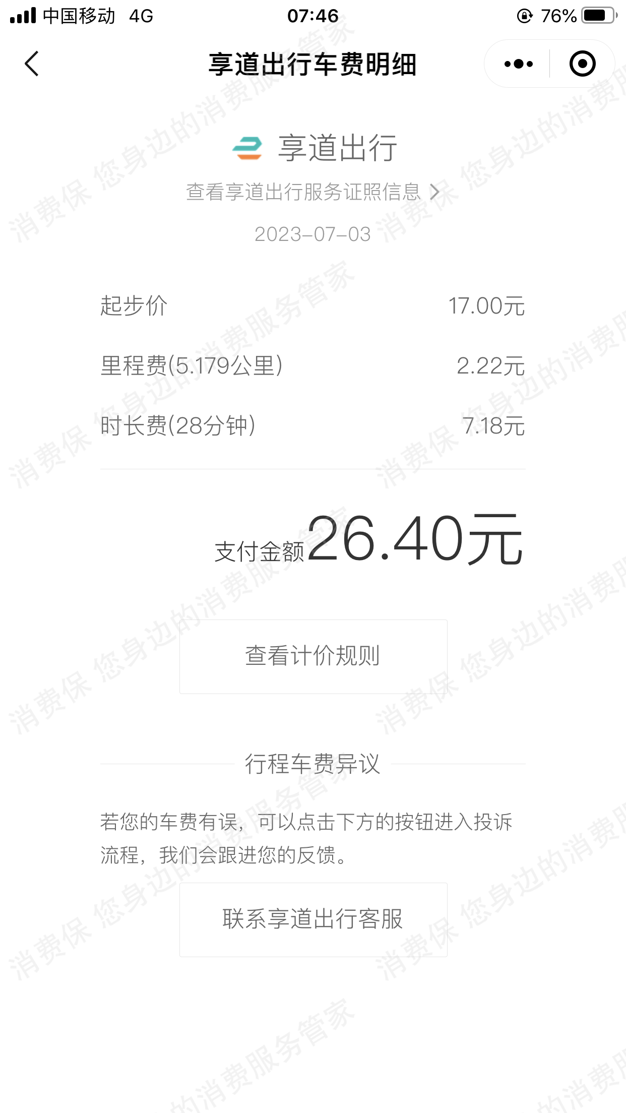 享道出行霸王条款