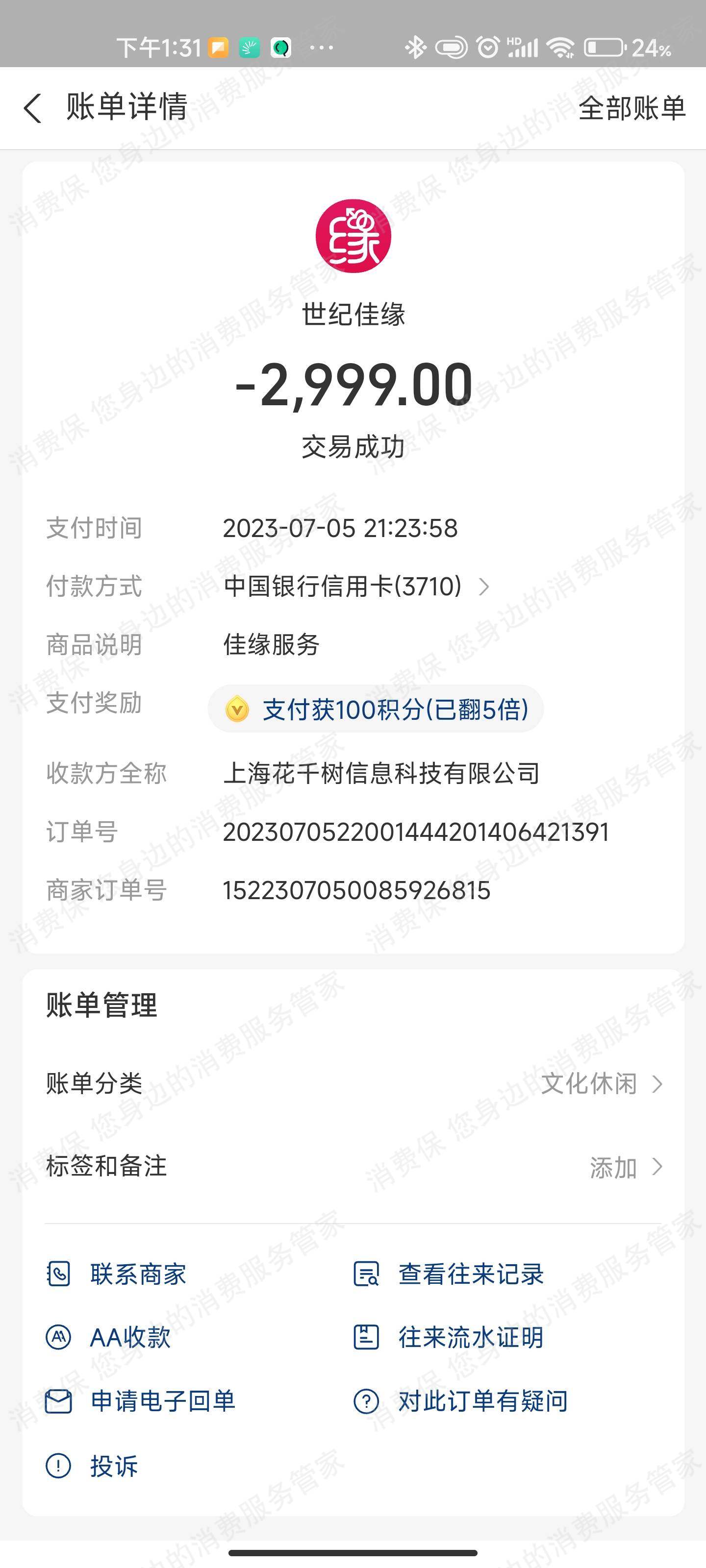 世纪佳缘退款纠纷