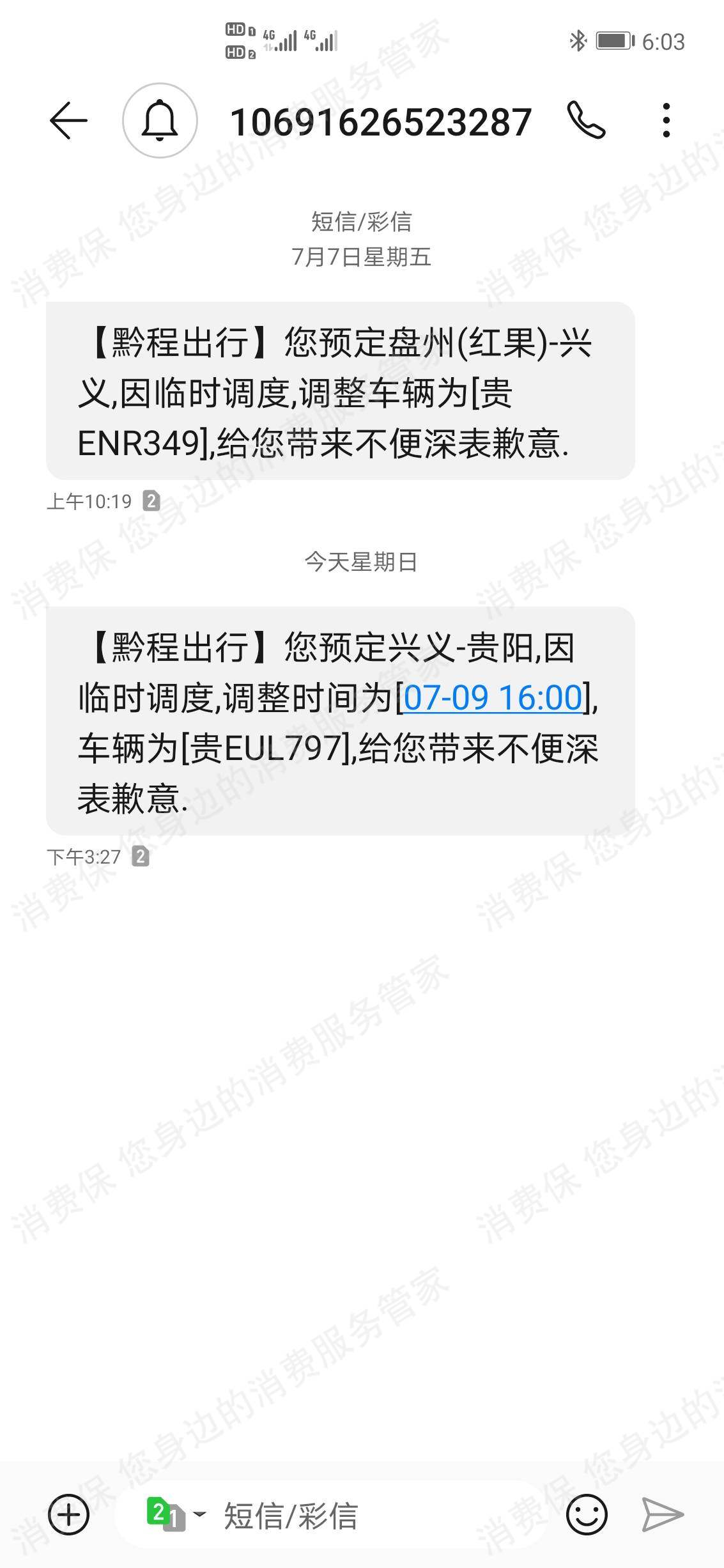 黔程出行货不对版