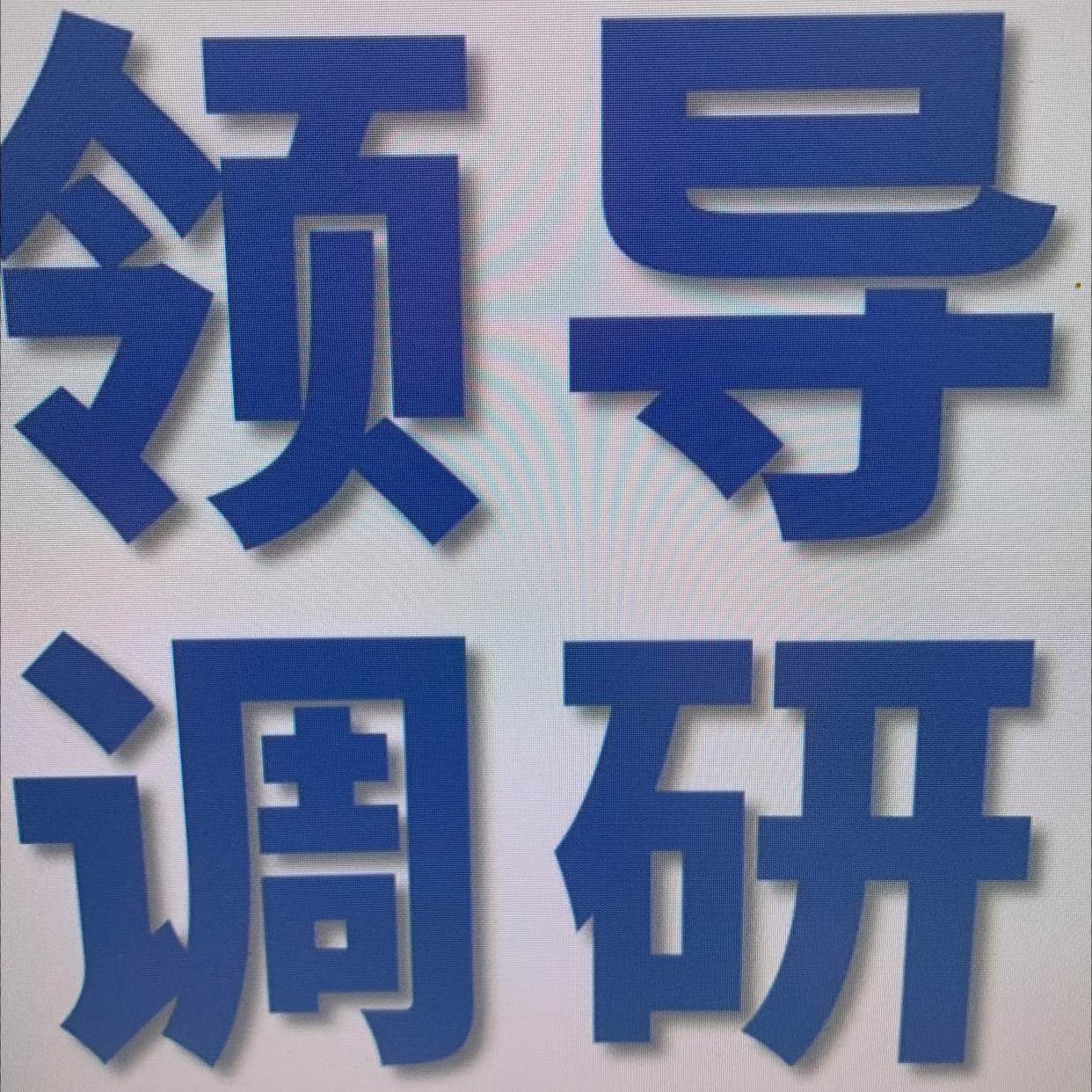 用户补充投诉