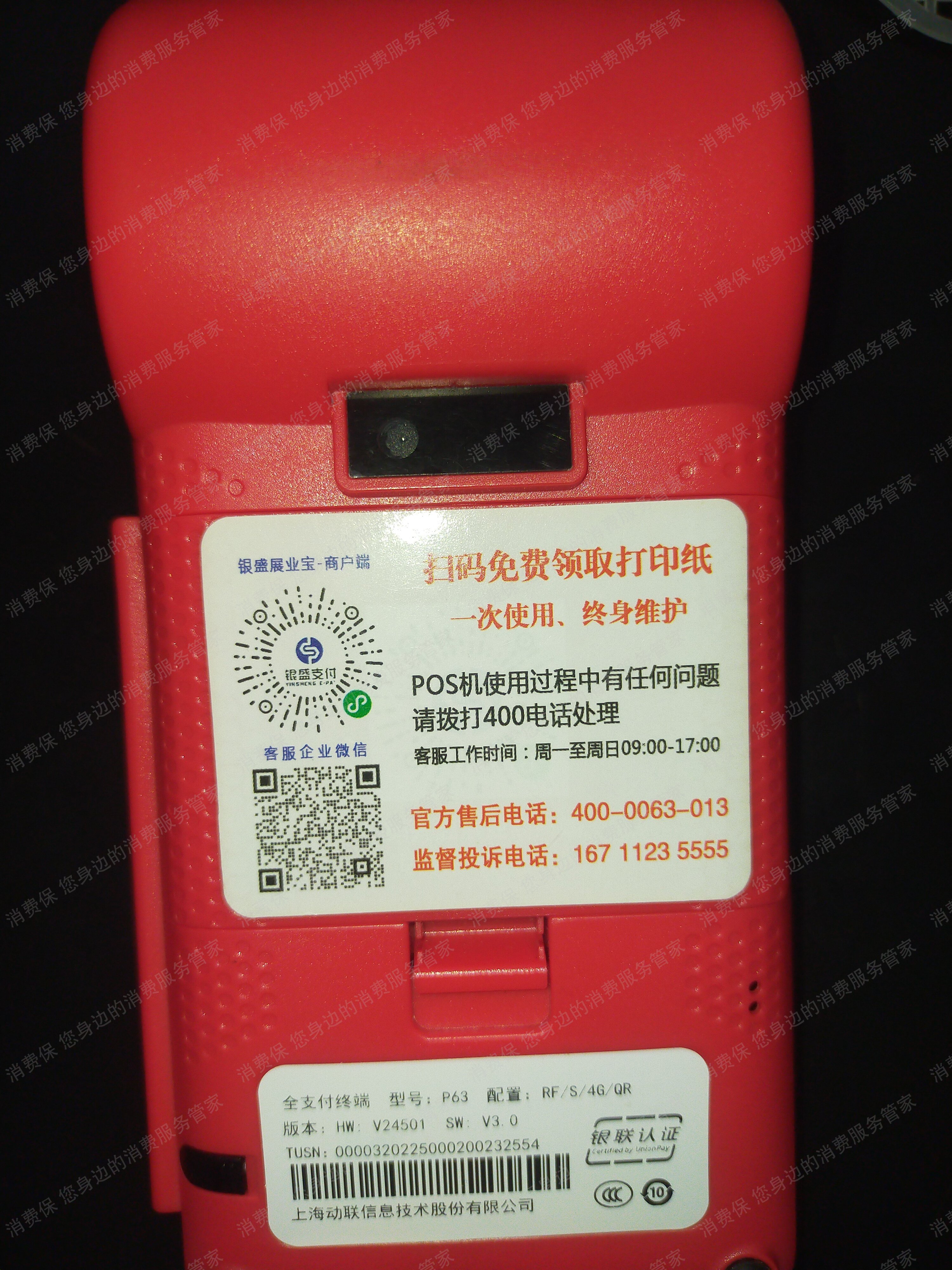 移联商通（银盛支付）虚假宣传