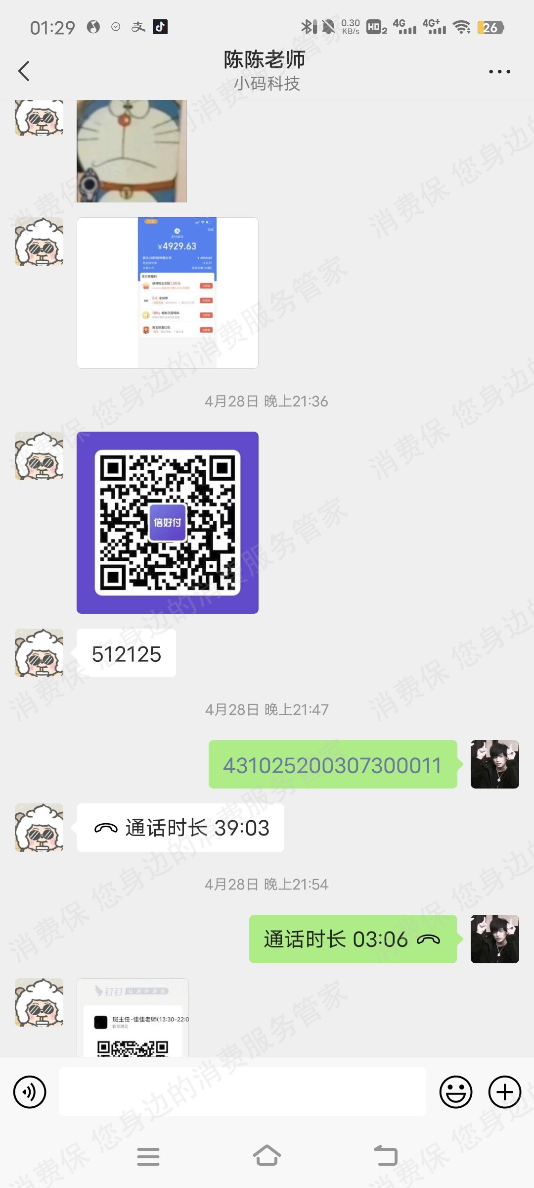 倍好付（小倍管家）诈骗