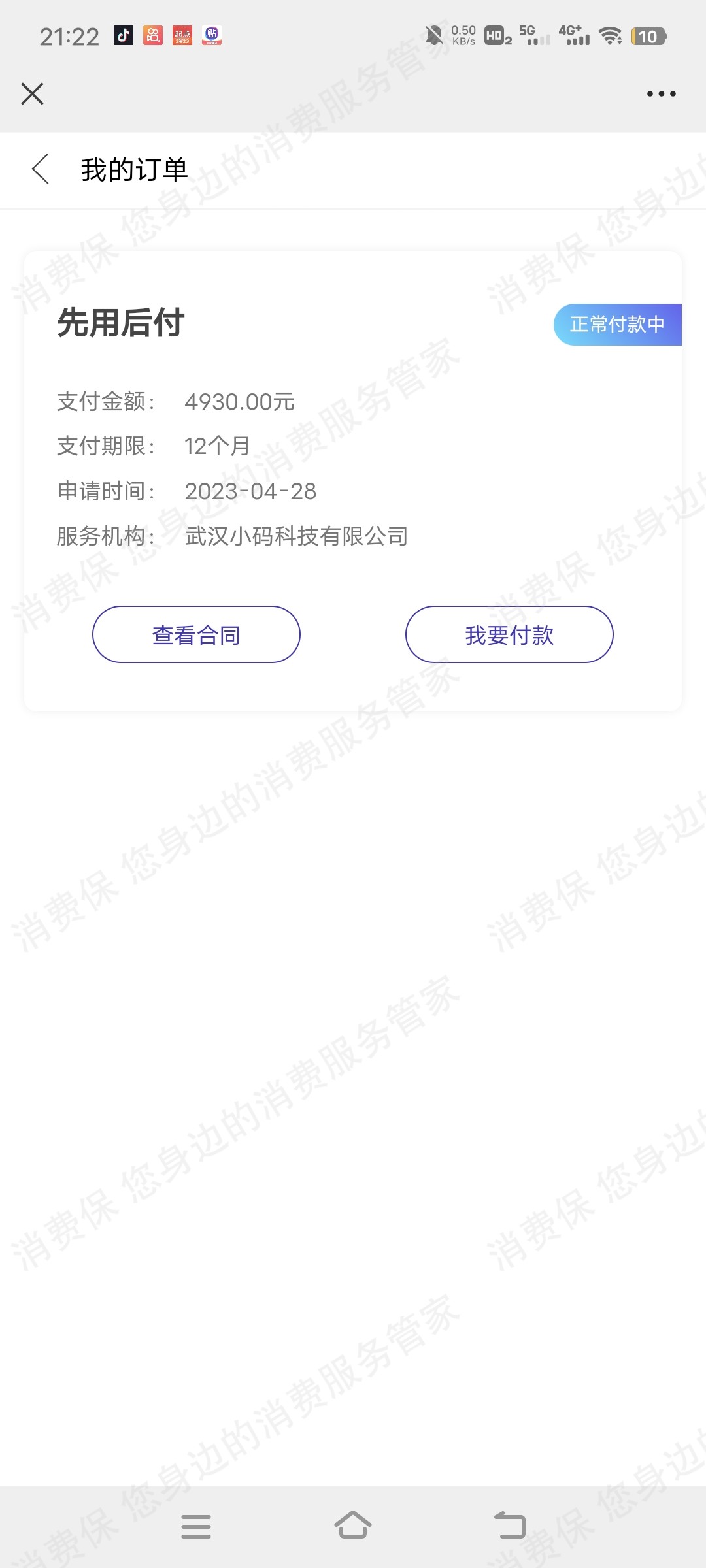 倍好付（小倍管家）诈骗