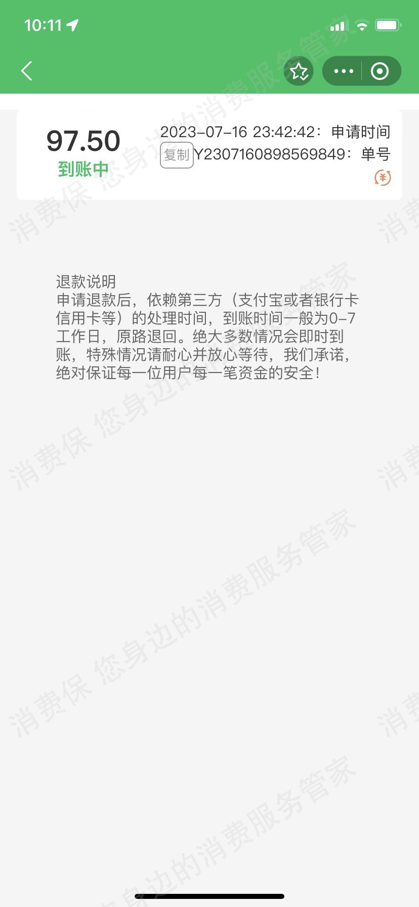 广州诺享科技有限公司（深圳和裕智慧）退款纠纷