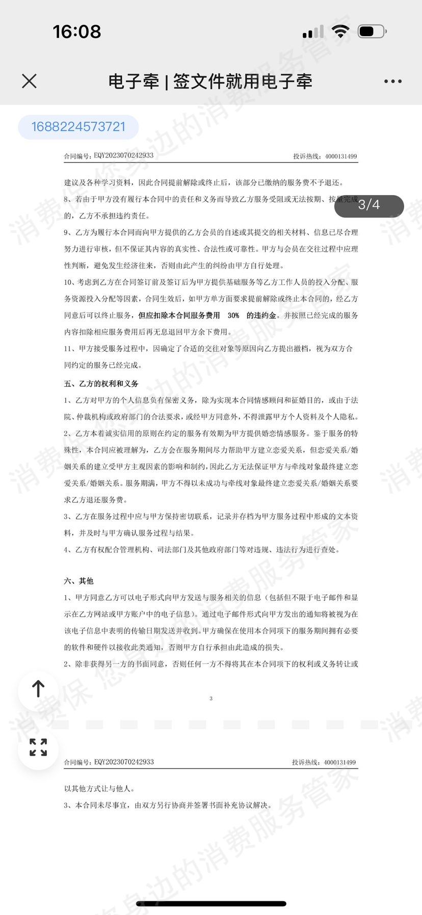 爱渡情感(北京)霸王条款