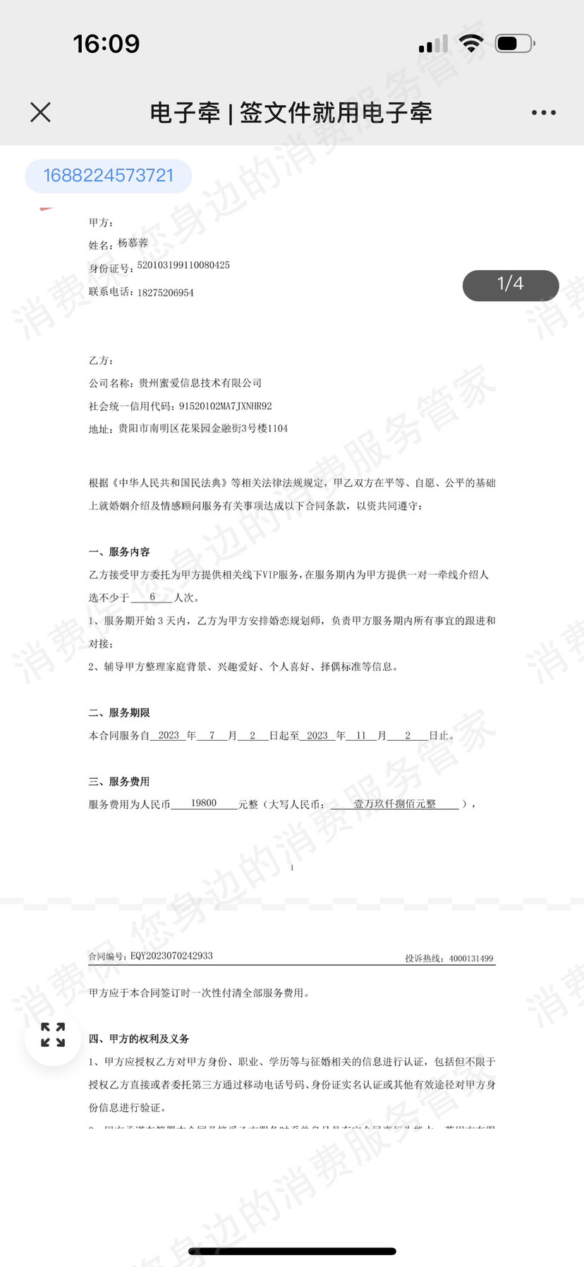 爱渡情感(北京)退款纠纷