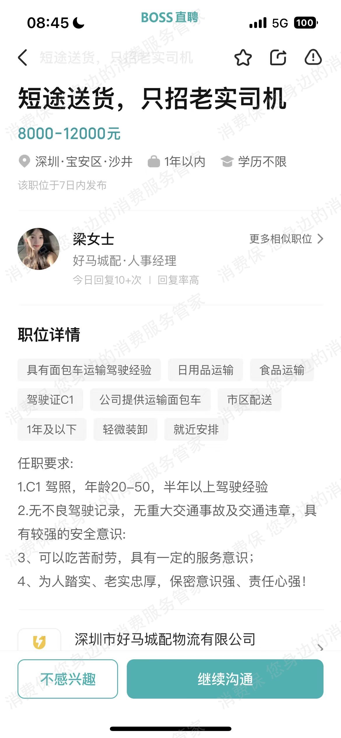 深圳市好马城配物流有限公司服务态度差