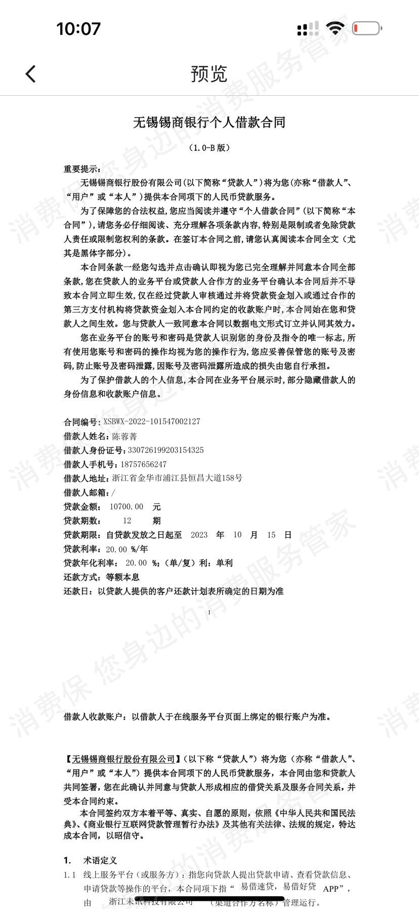 无锡锡商银行暴力催收