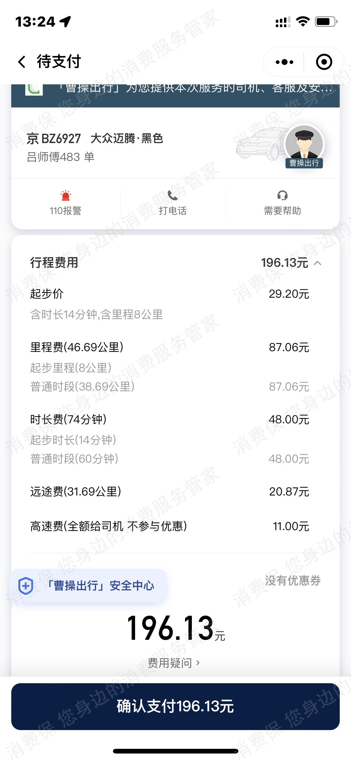 曹操出行收费问题