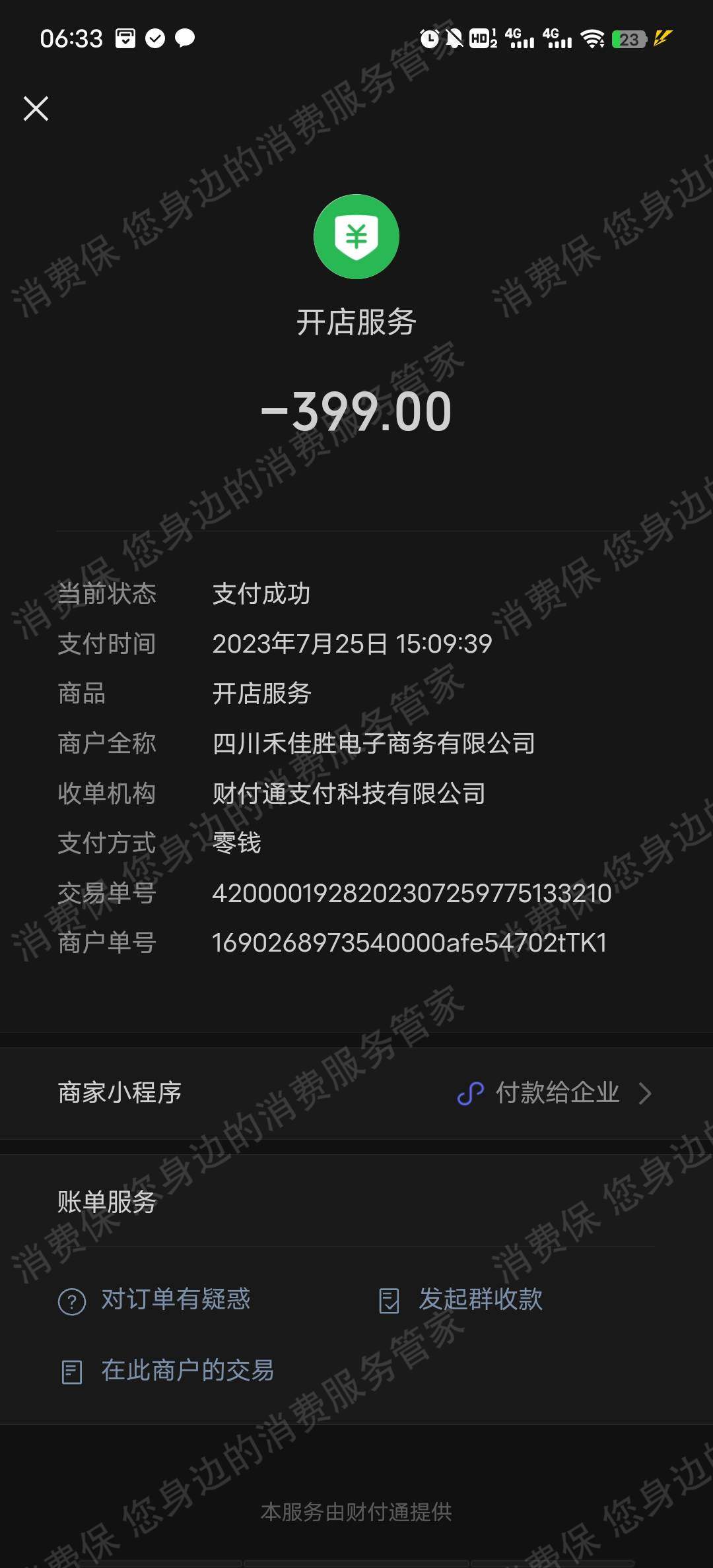 禾佳胜电子商务虚假宣传