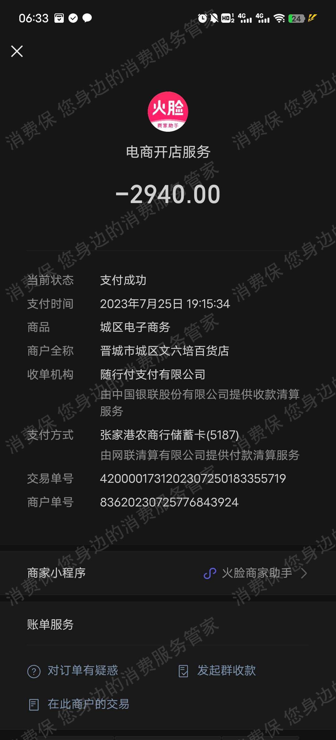 禾佳胜电子商务退款纠纷