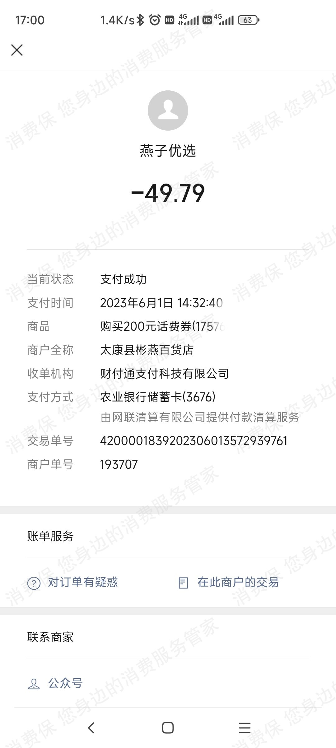 贝思优享网络诈骗