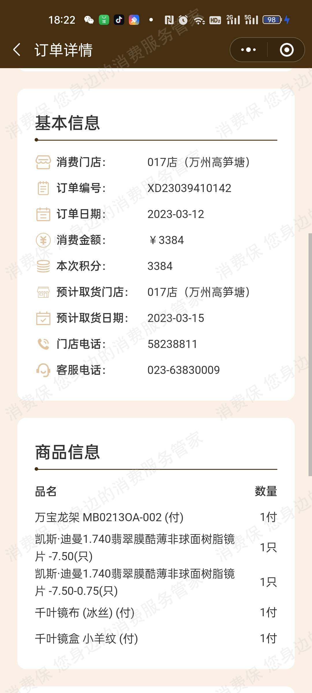 千叶眼镜售后服务欠缺