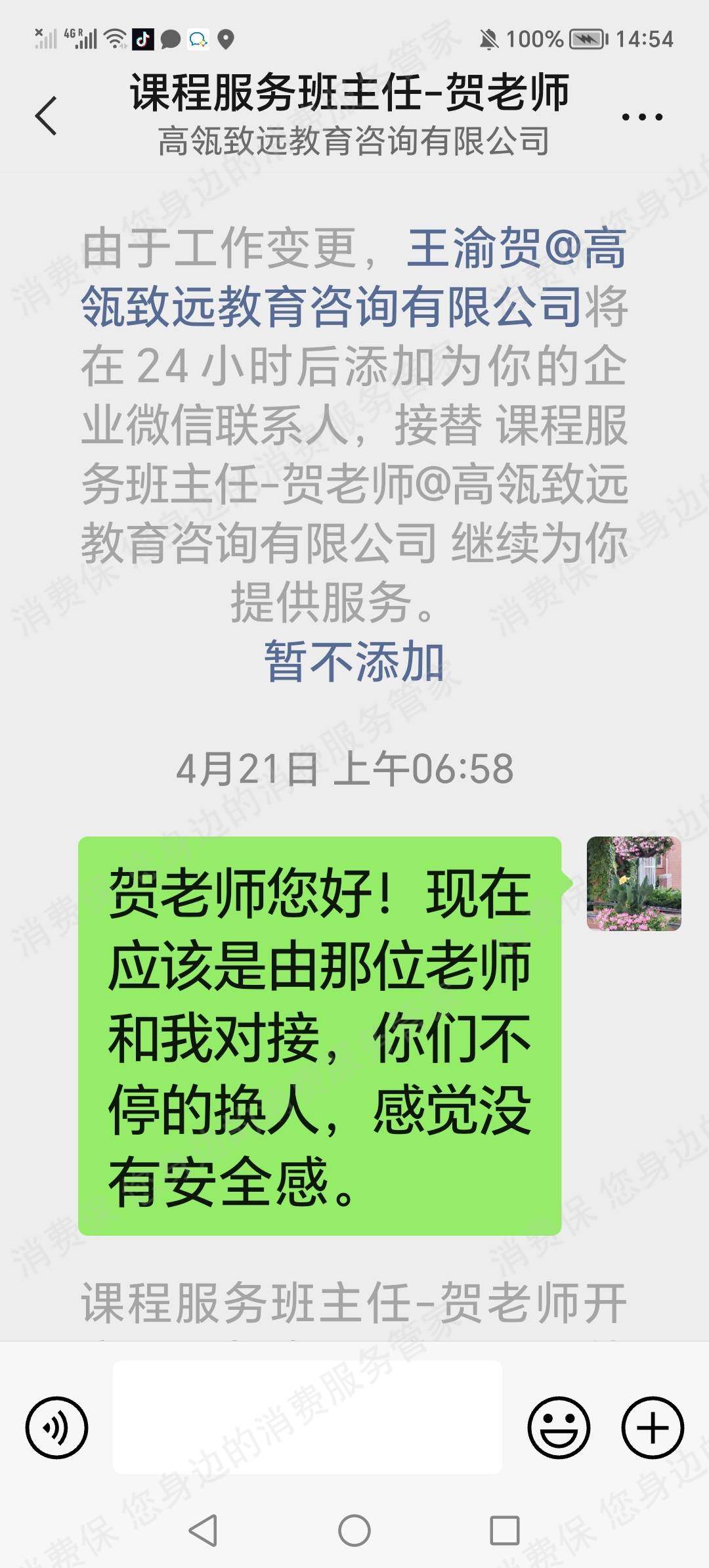 高瓴致远（北京）教育咨询有限公司退款纠纷