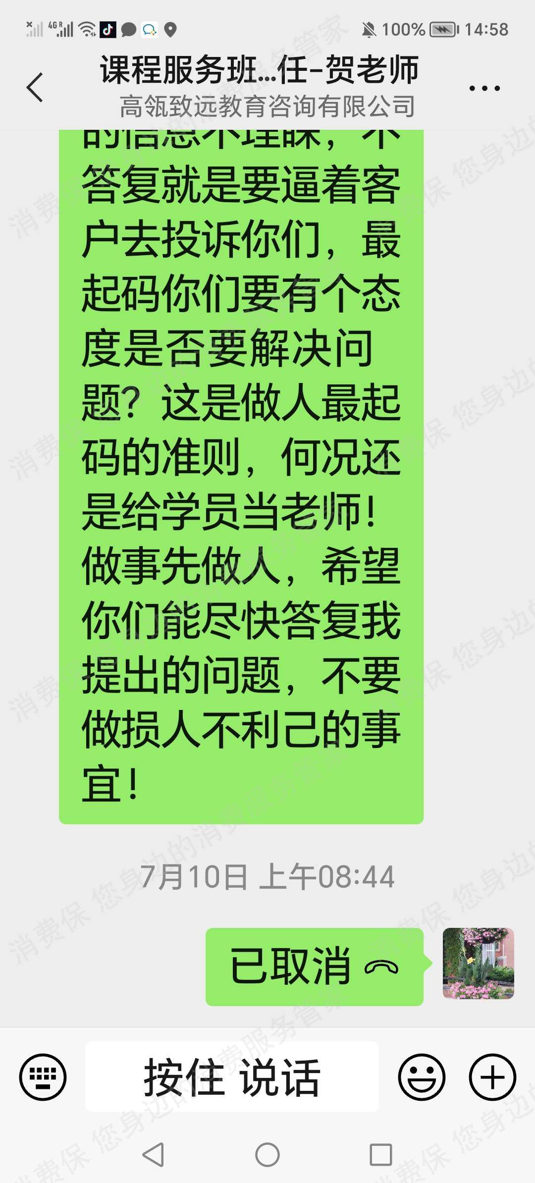高瓴致远（北京）教育咨询有限公司服务态度差