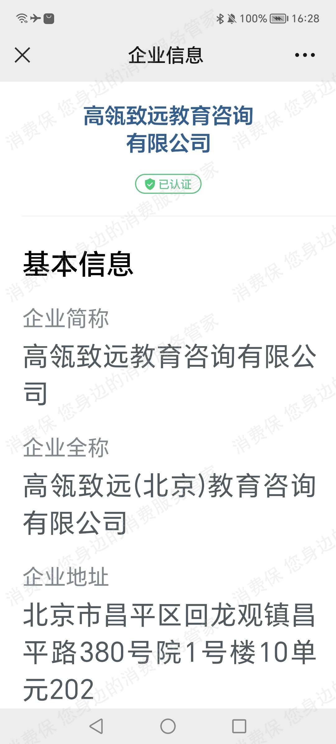 高瓴致远（北京）教育咨询有限公司客服电话难接通