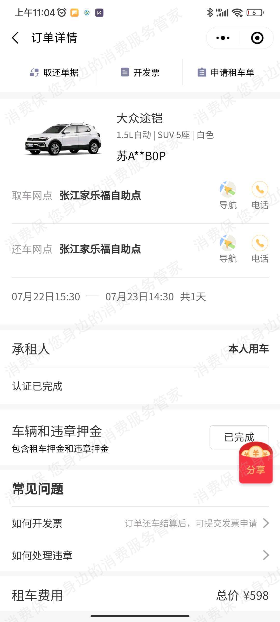 神州租车乱收费