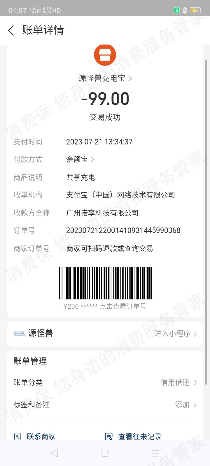 广州诺享科技有限公司（深圳和裕智慧）退款纠纷