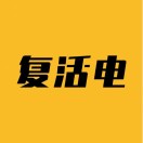 复活电