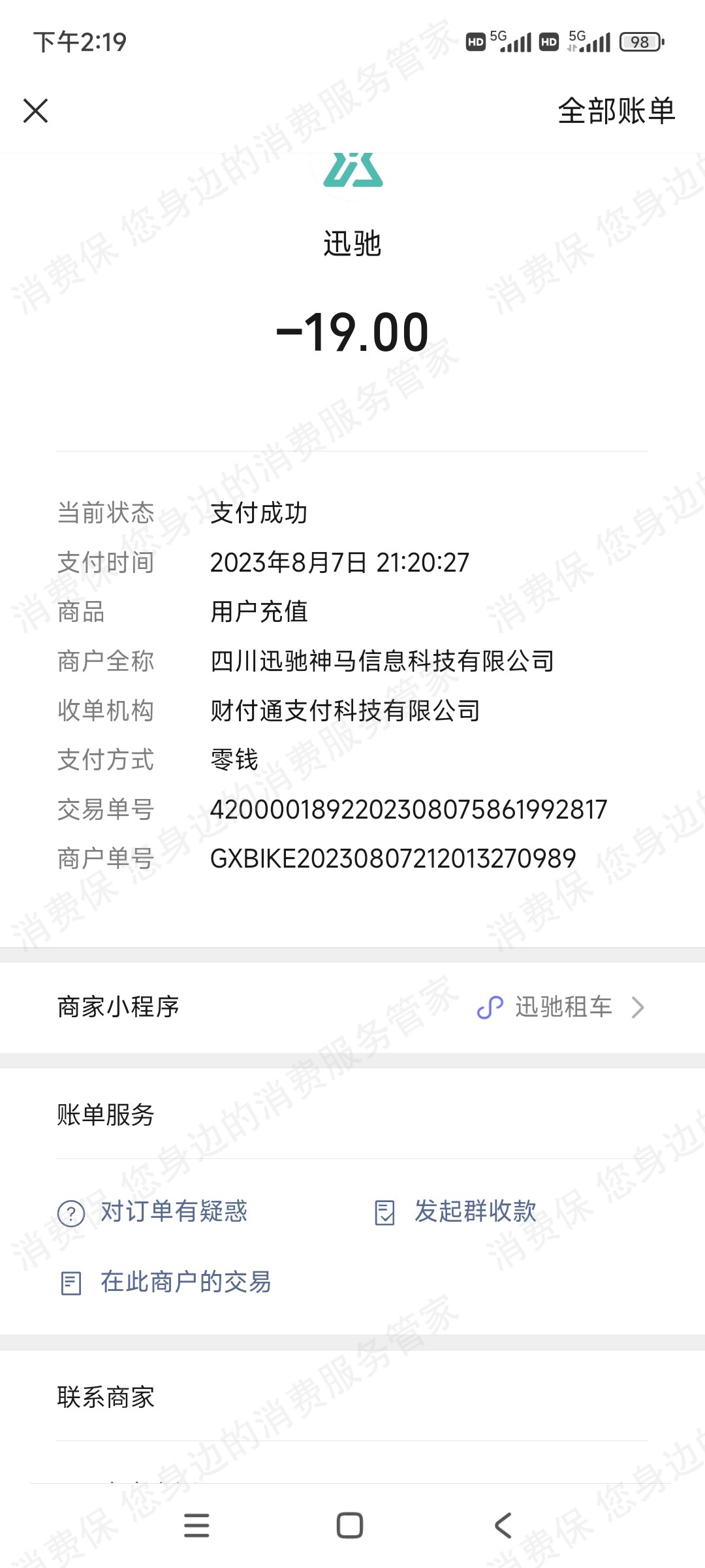 迅驰出行押金退还