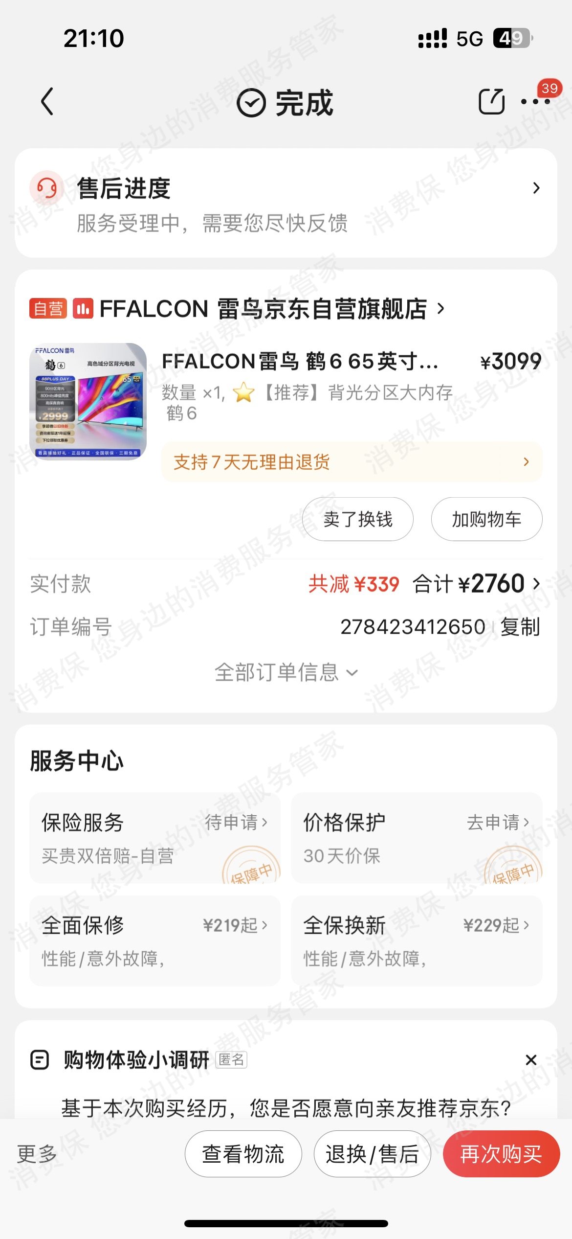 TCL（京东）霸王条款