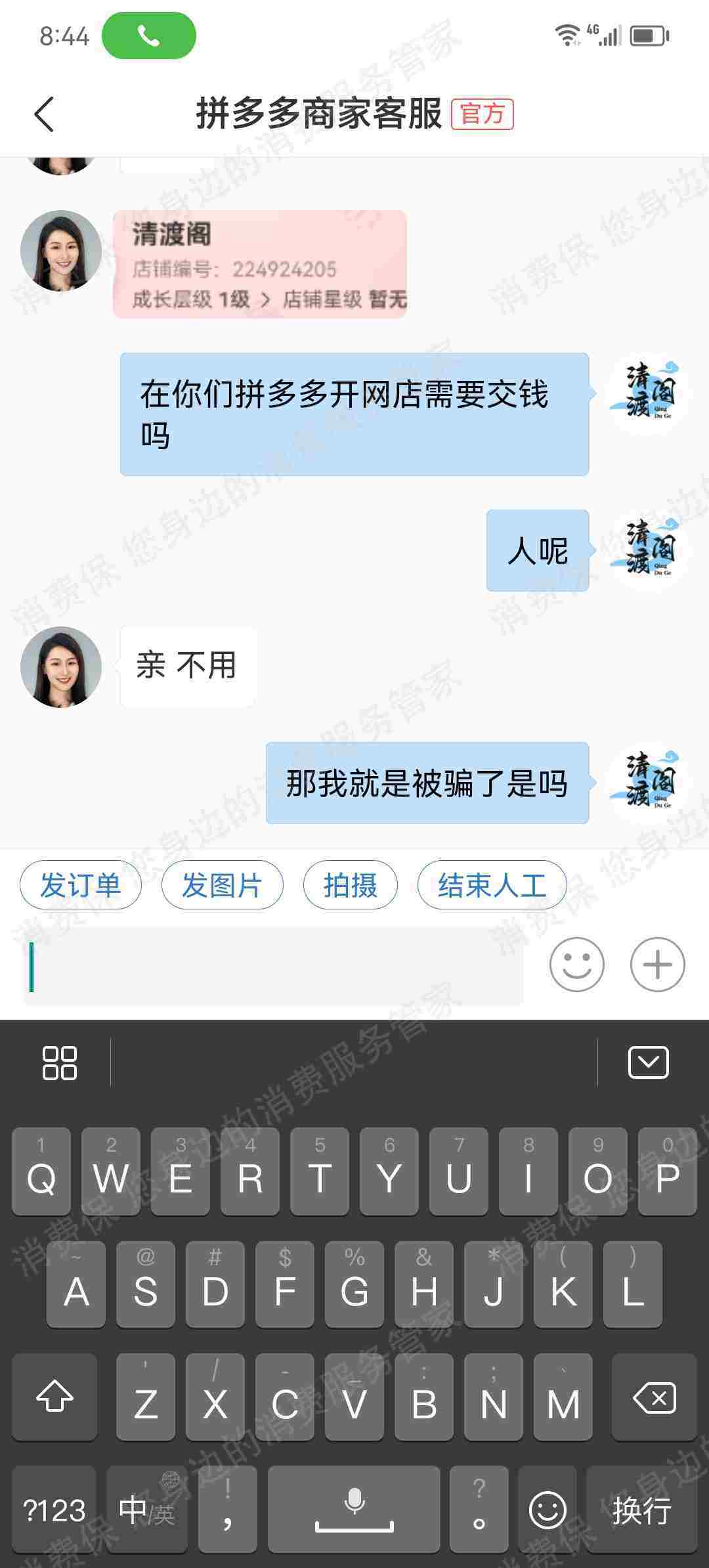 禾佳胜电子商务诈骗