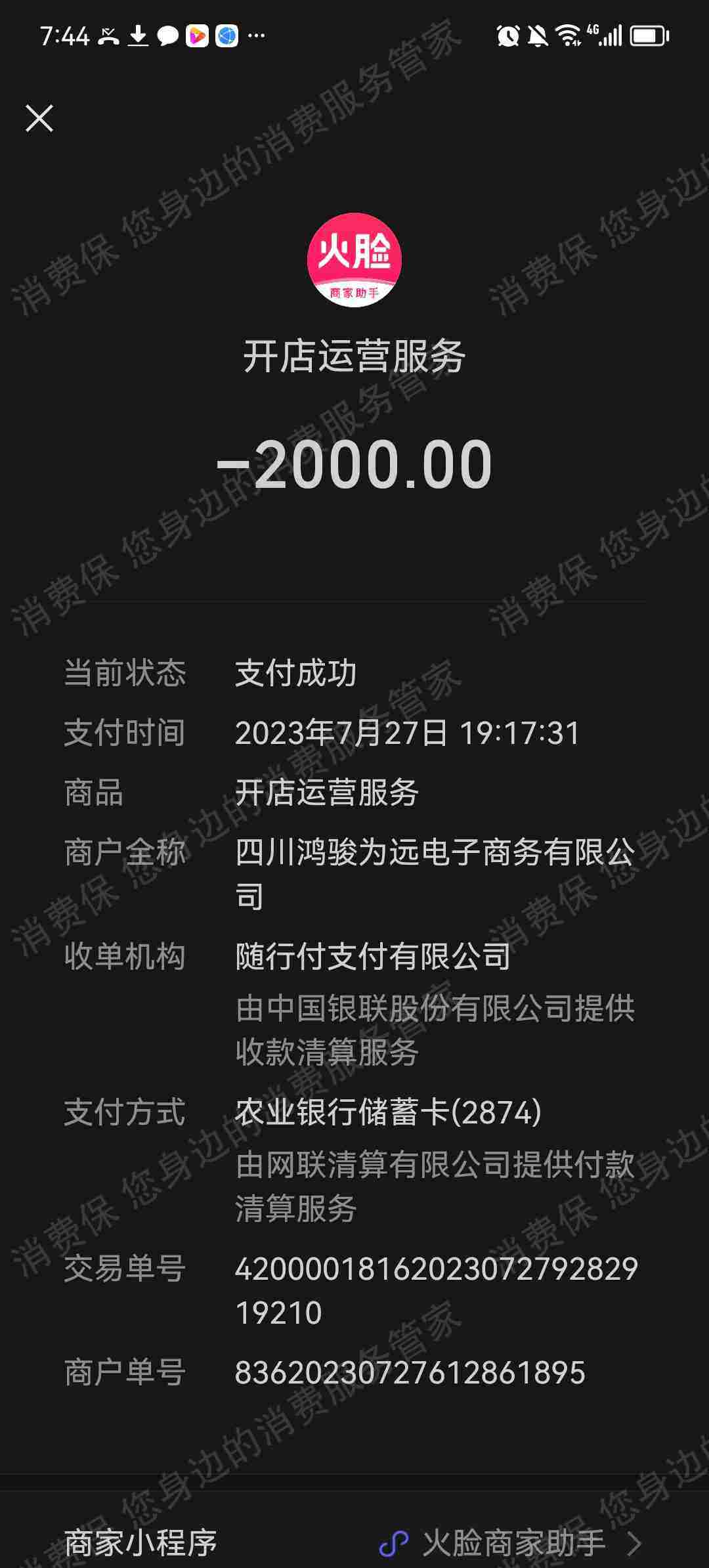 禾佳胜电子商务诈骗