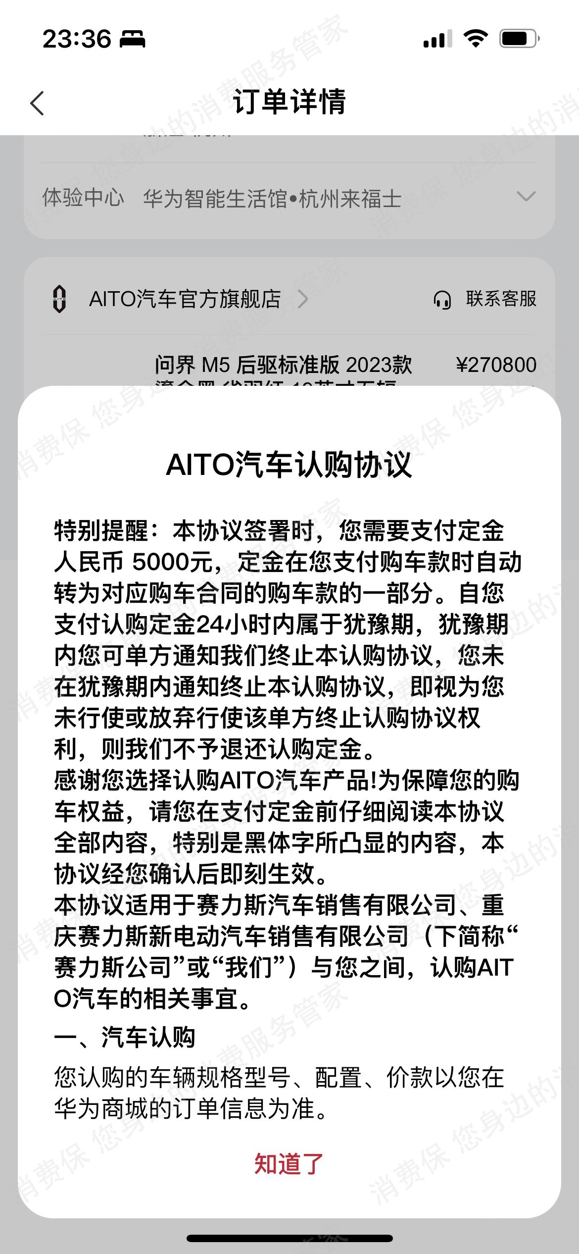 问界汽车（鸿蒙智行）订金纠纷