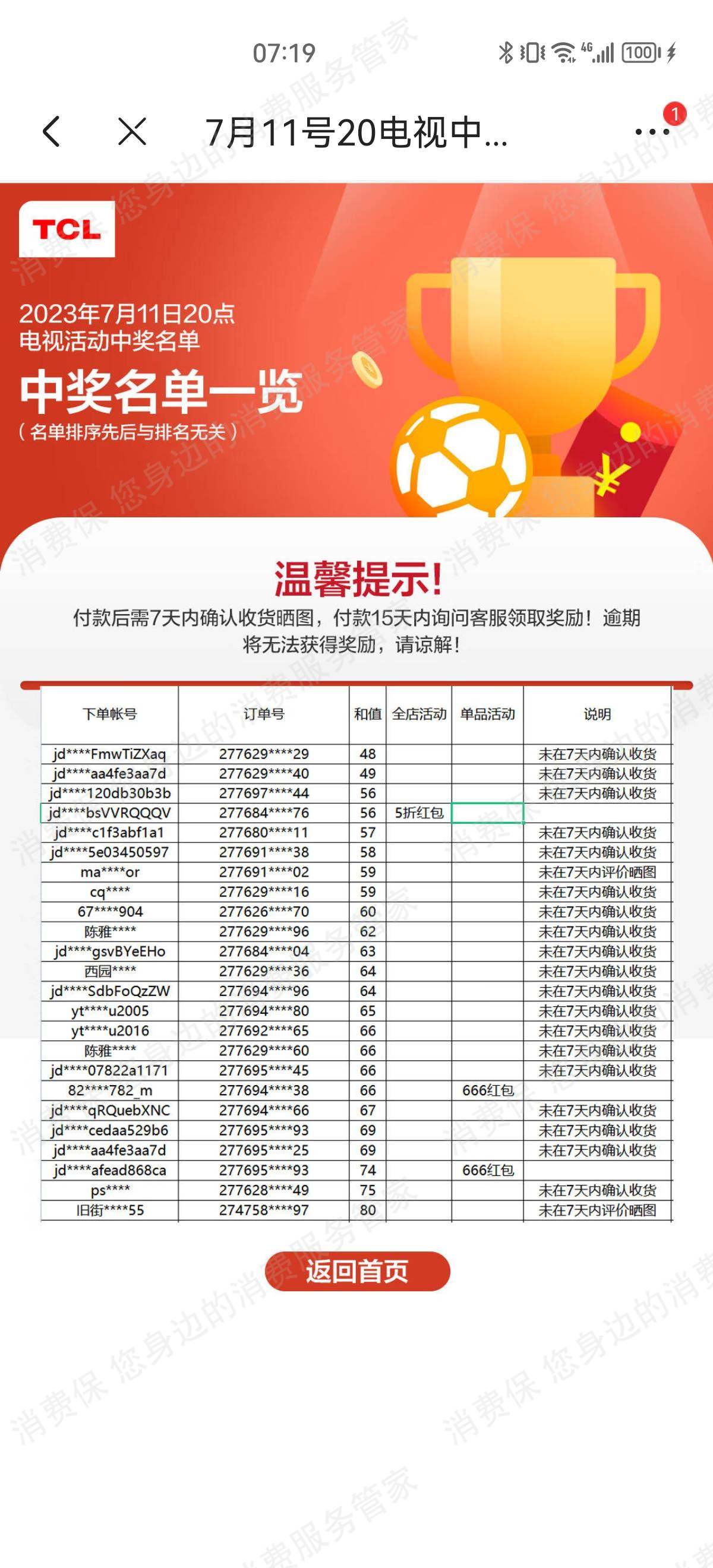 TCL（京东）虚假宣传
