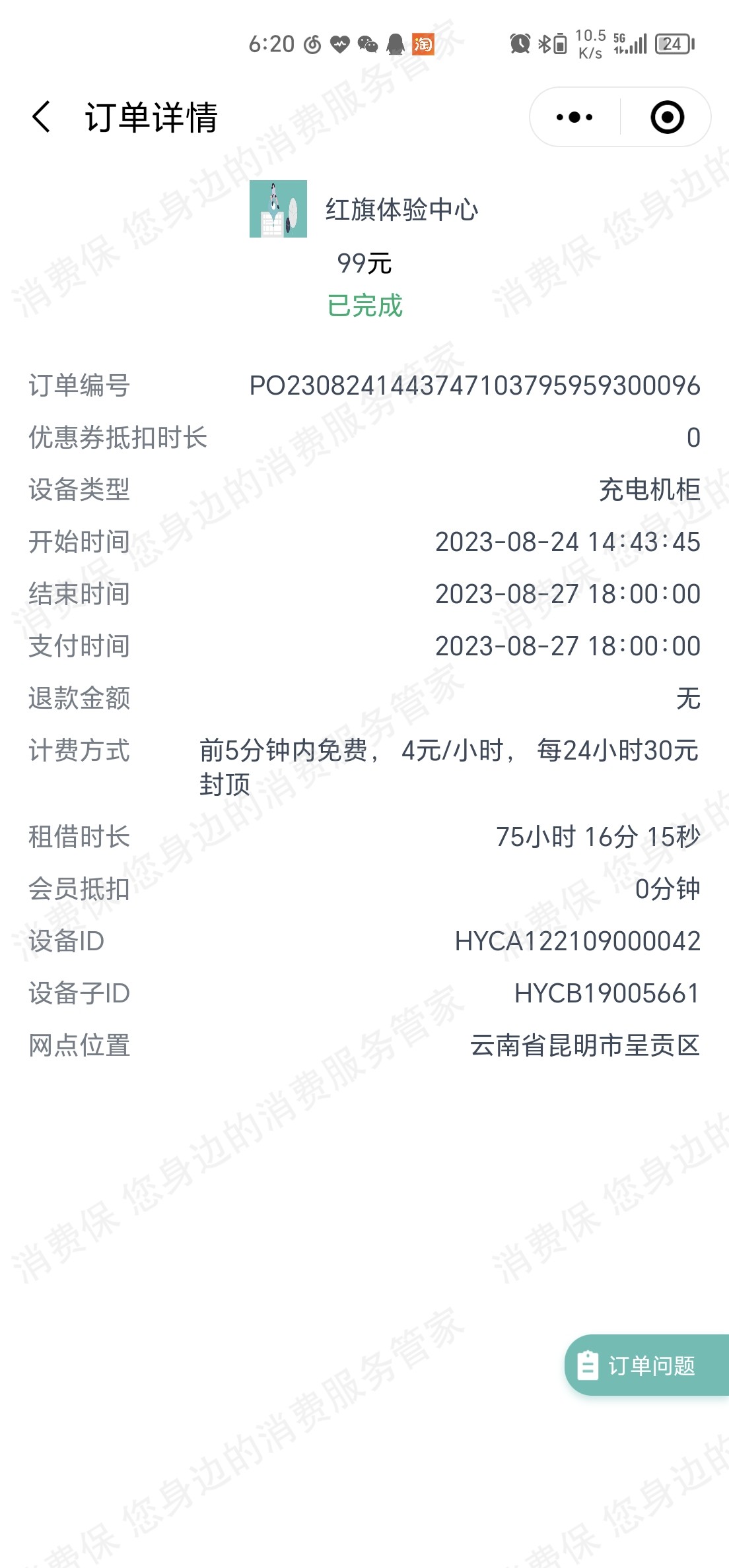 皓乐共享充电宝押金退还