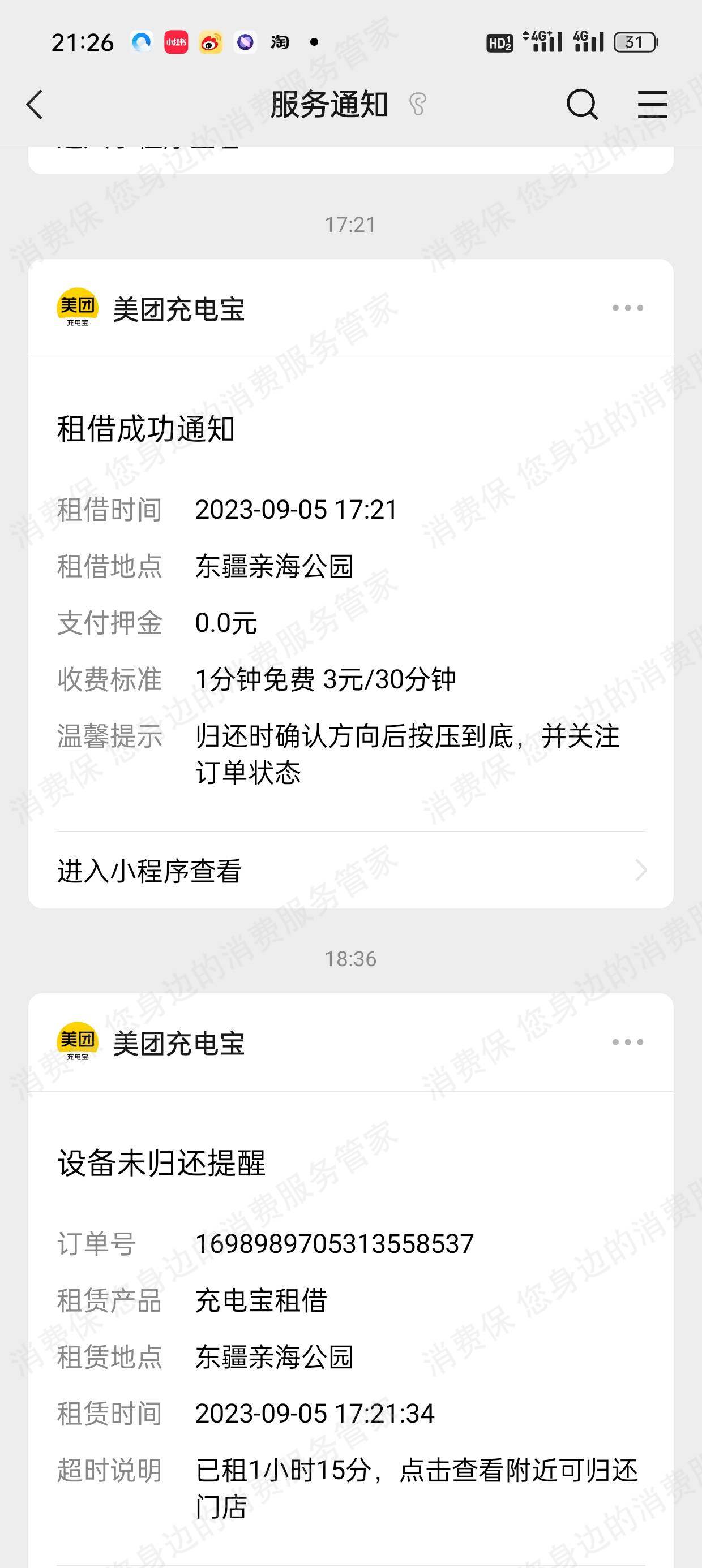 美团充电宝收费问题