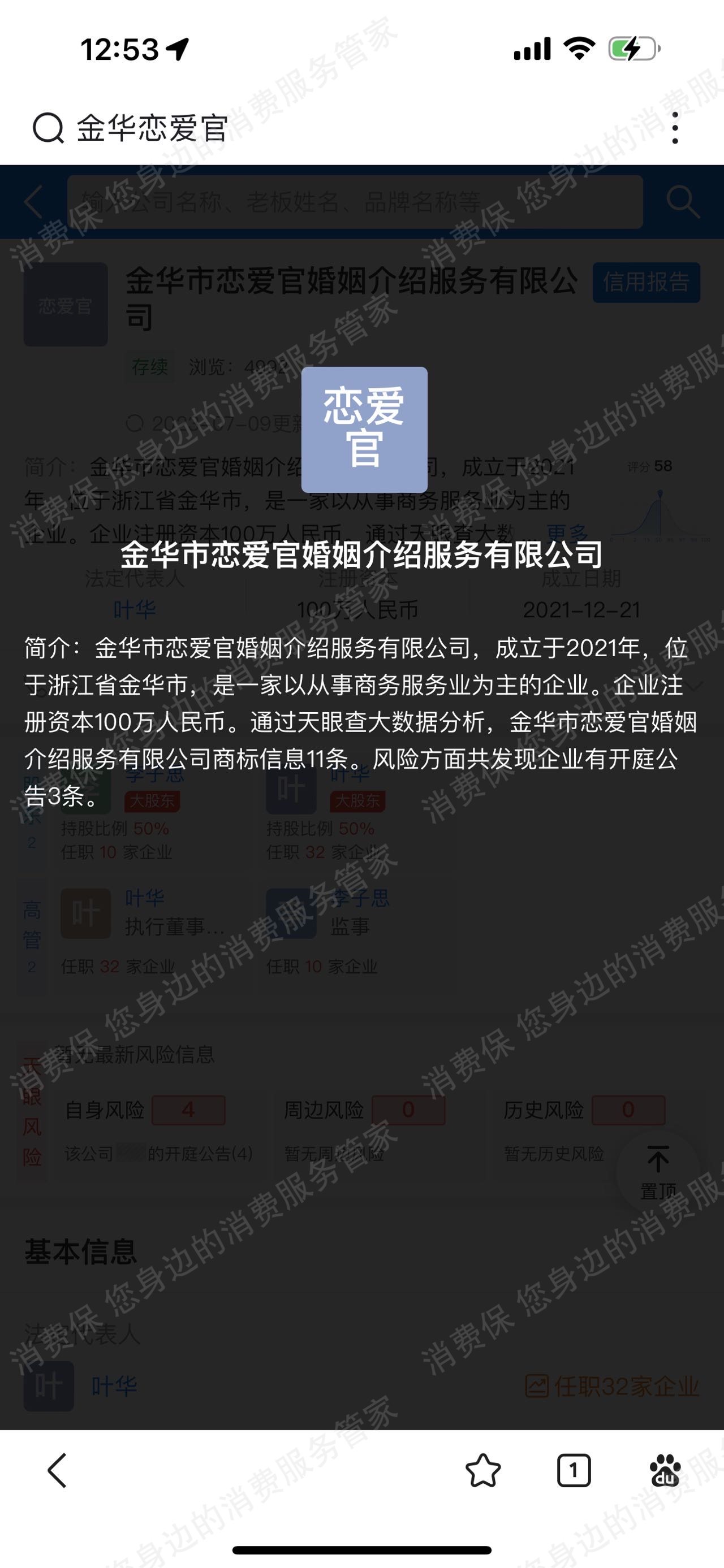 恋爱官-杭州退款纠纷