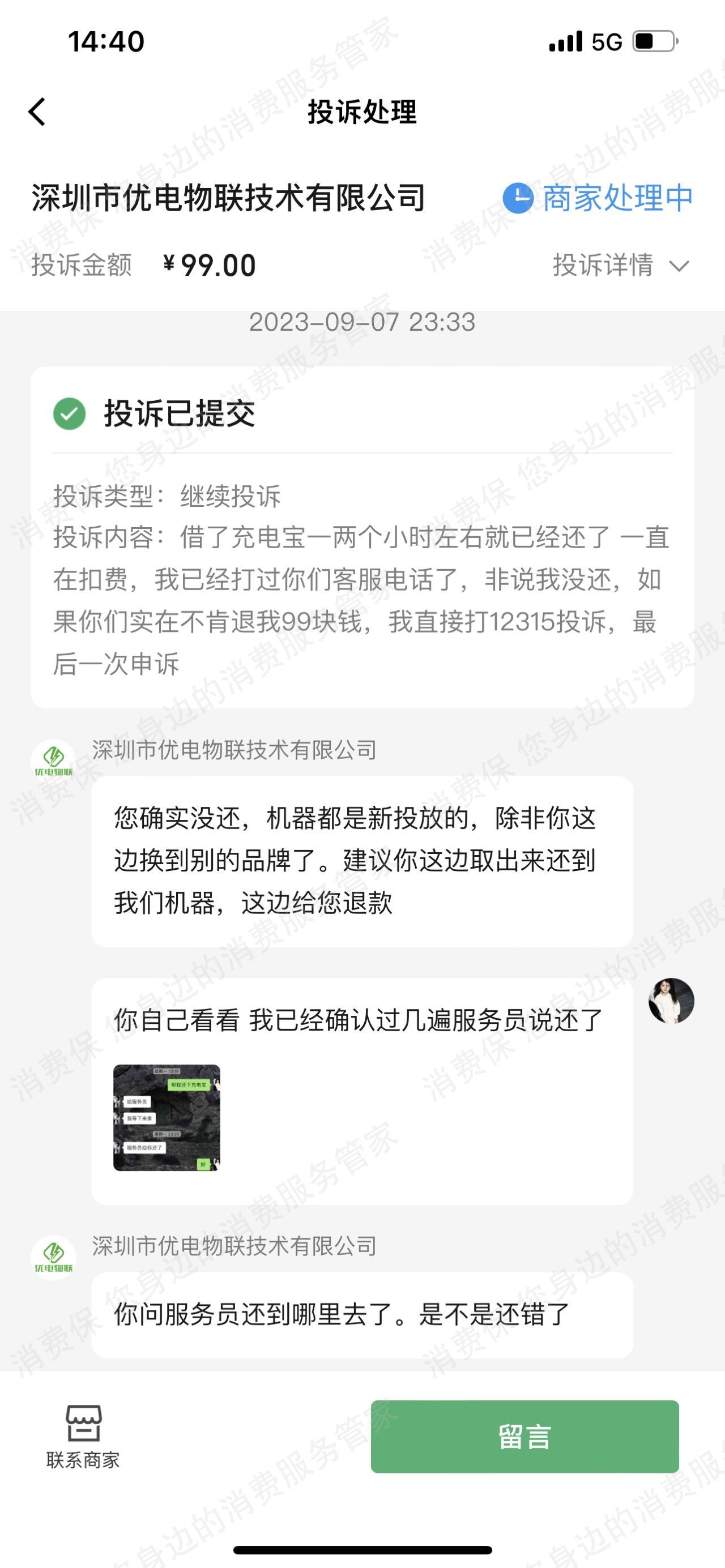 深圳市优电物联技术科技有限公司退款纠纷