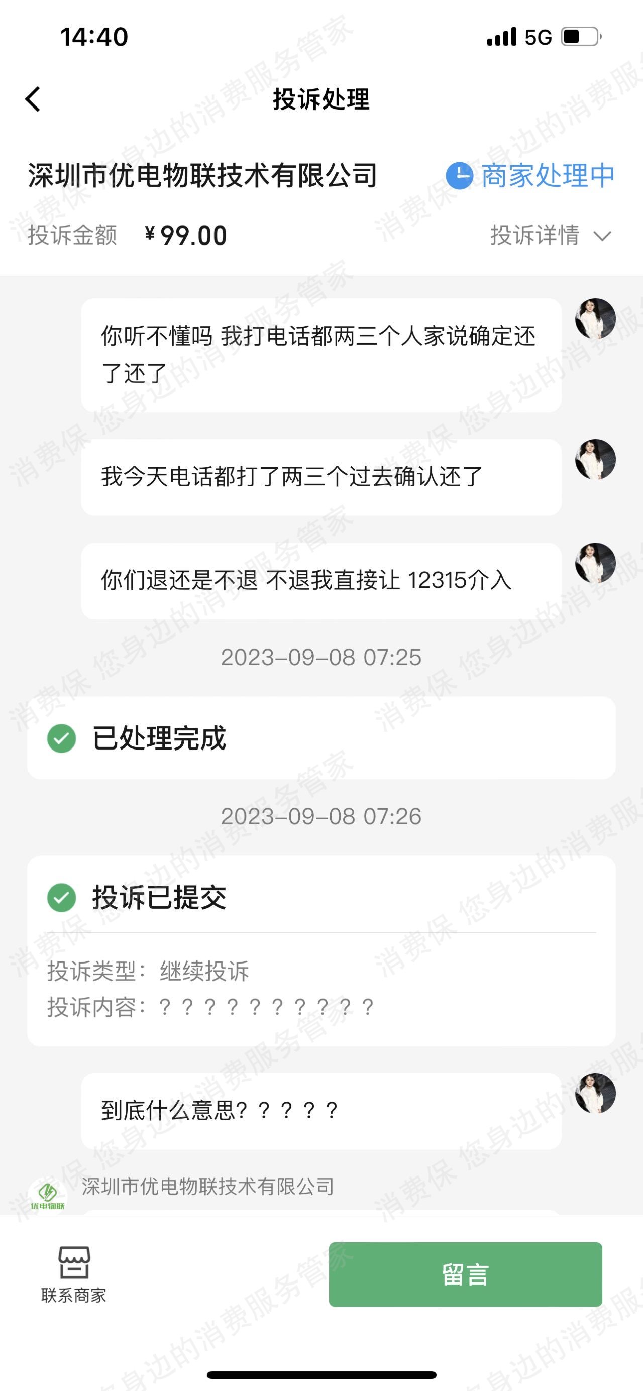 深圳市优电物联技术科技有限公司退款纠纷