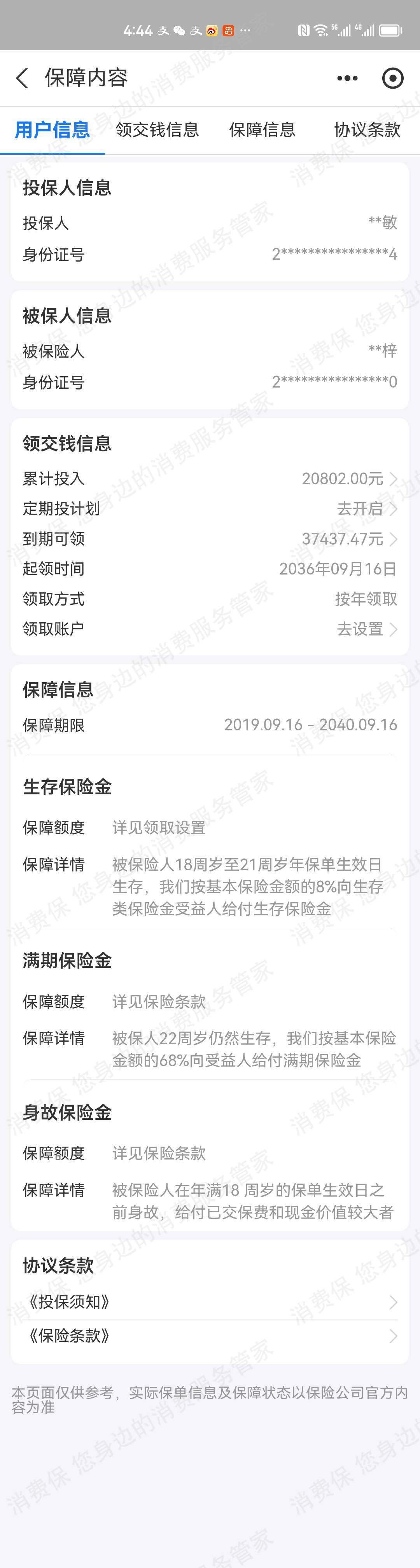 泰康人寿虚假宣传