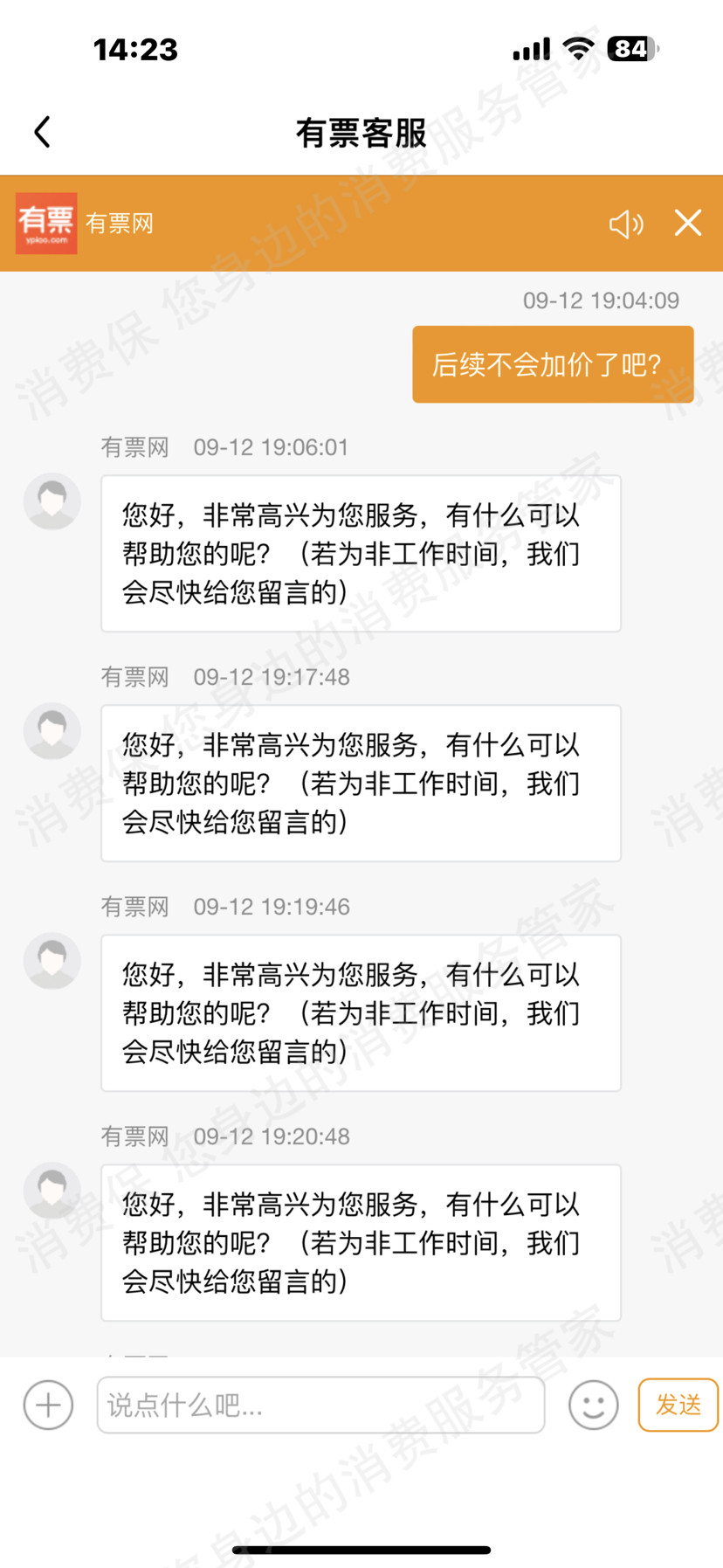 有票APP售后服务欠缺