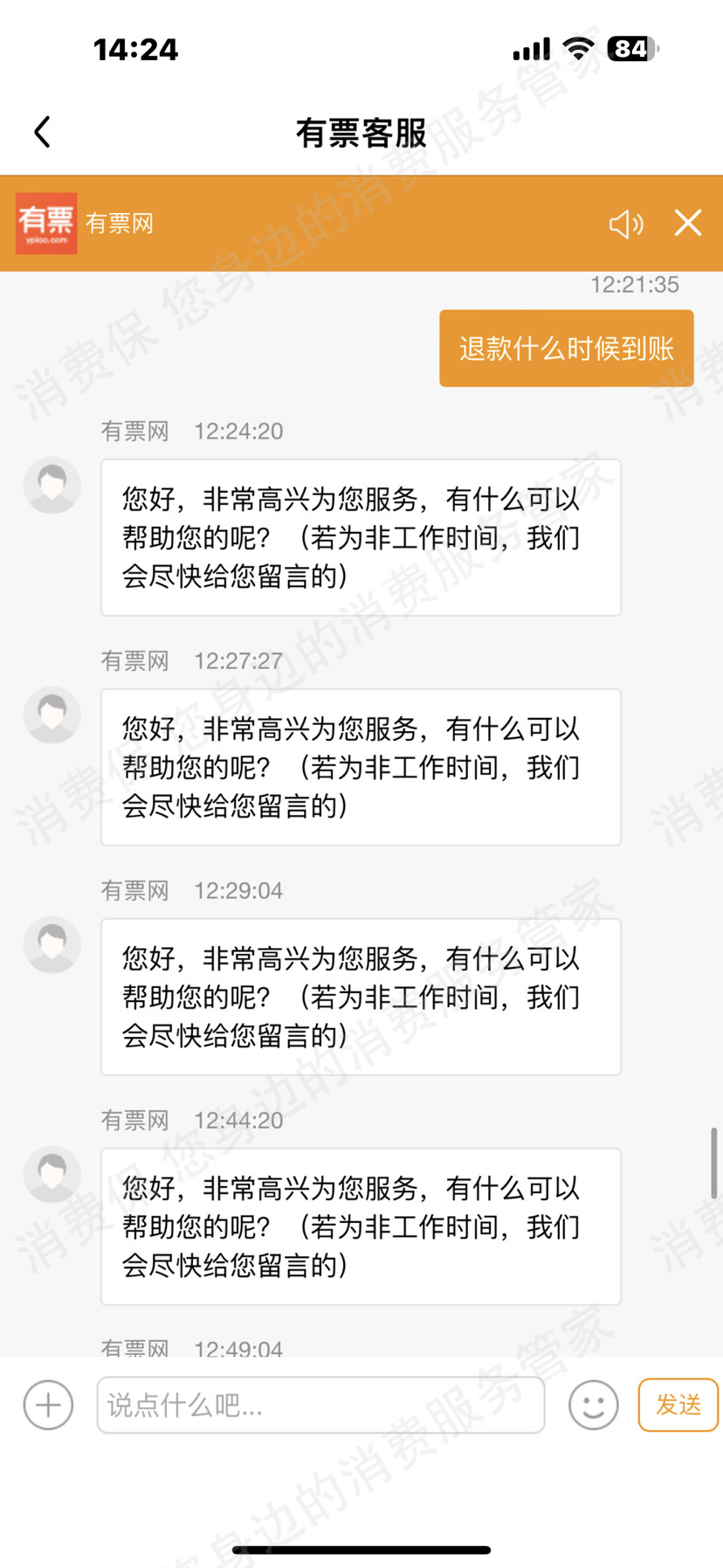 有票APP售后服务欠缺