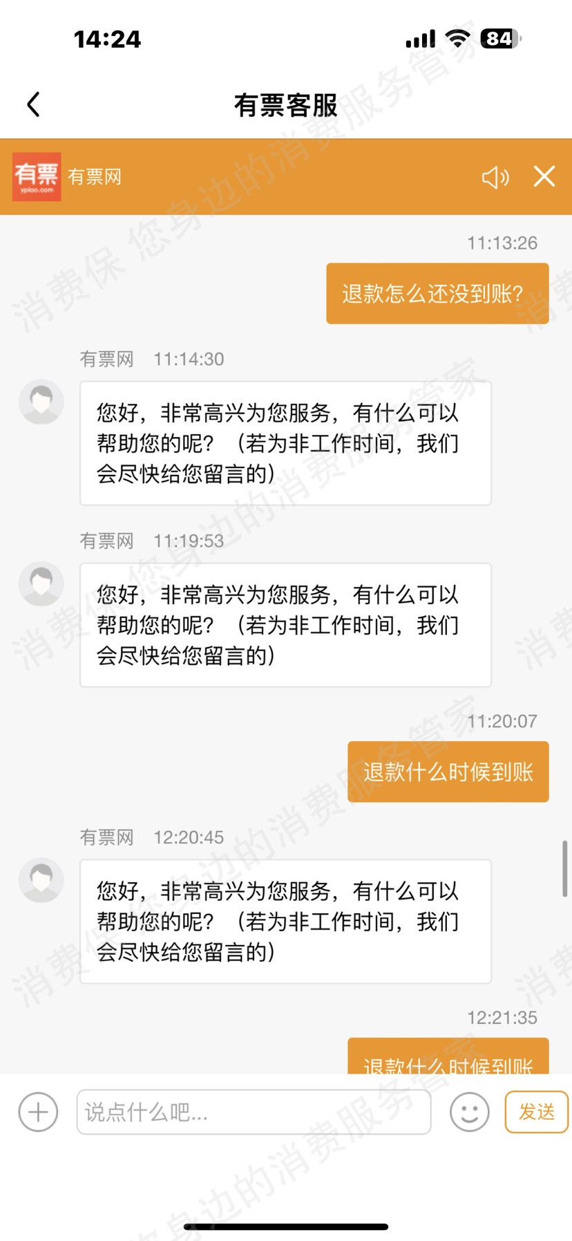 有票APP退款纠纷