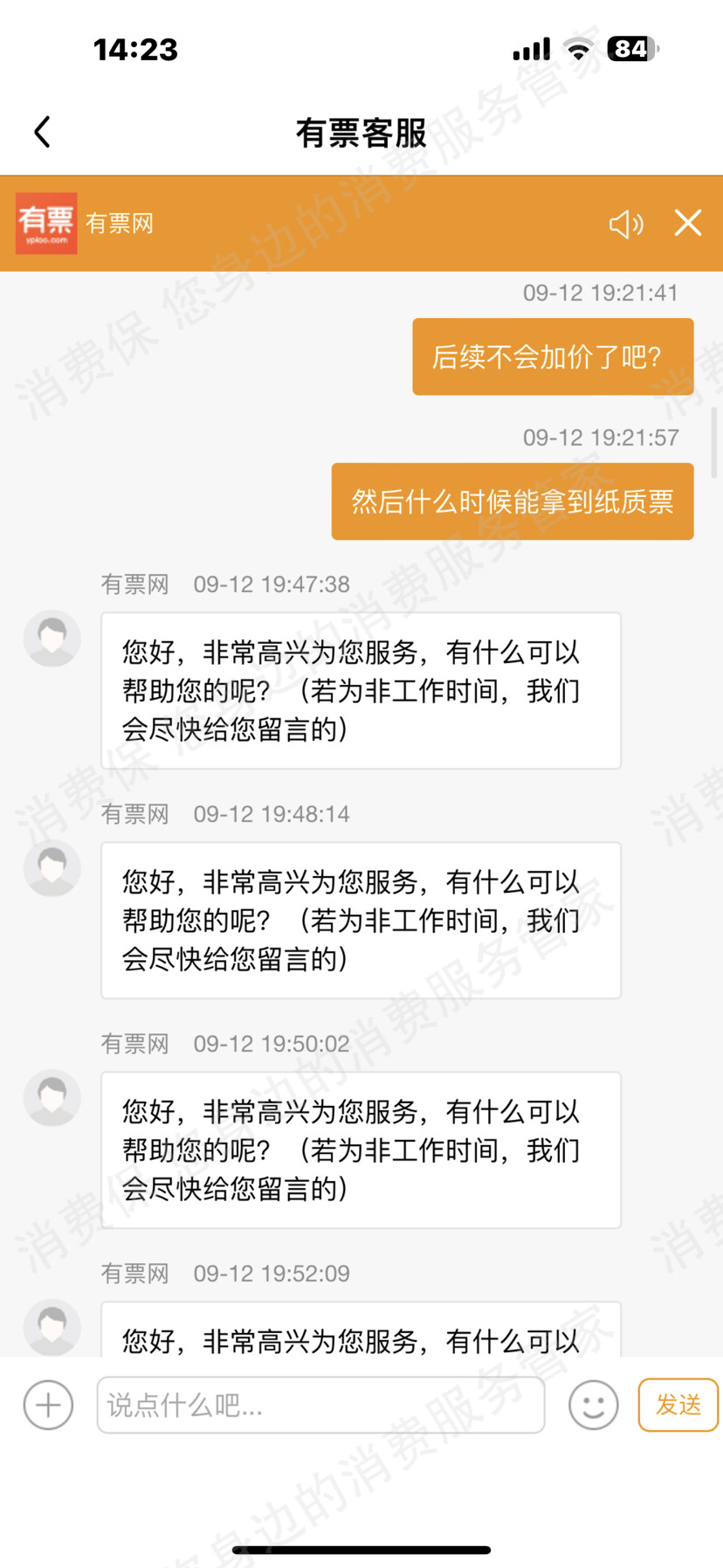 有票APP服务态度差