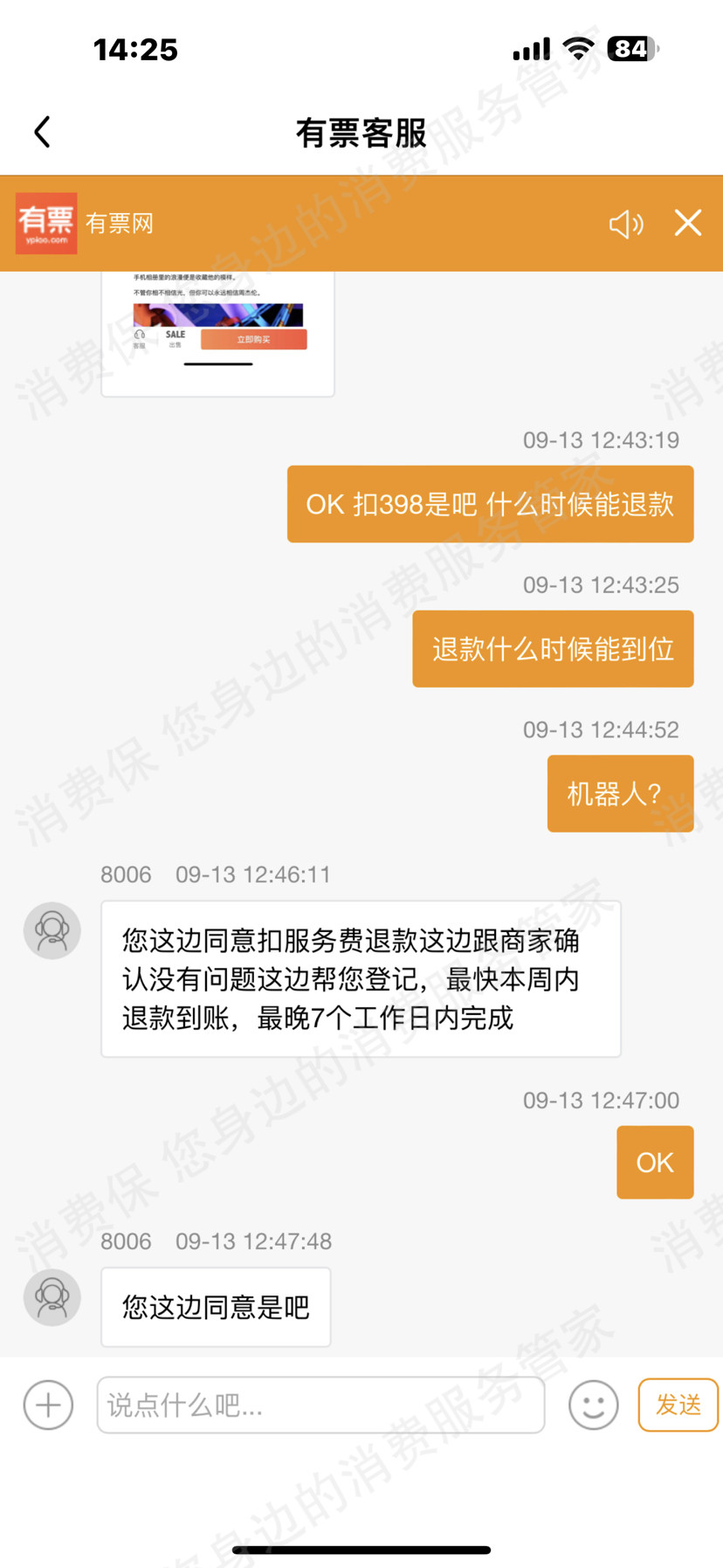 有票APP售后服务欠缺