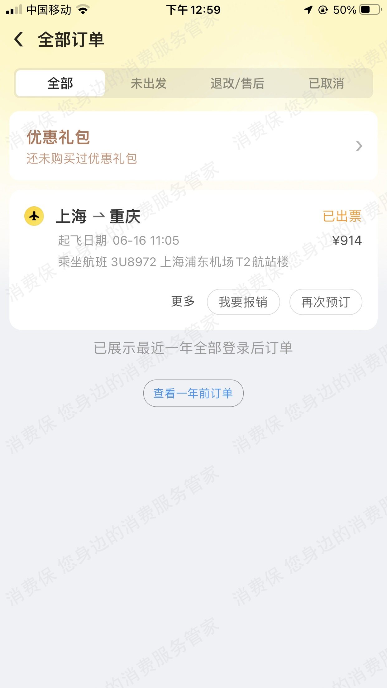 美团旅行发票问题