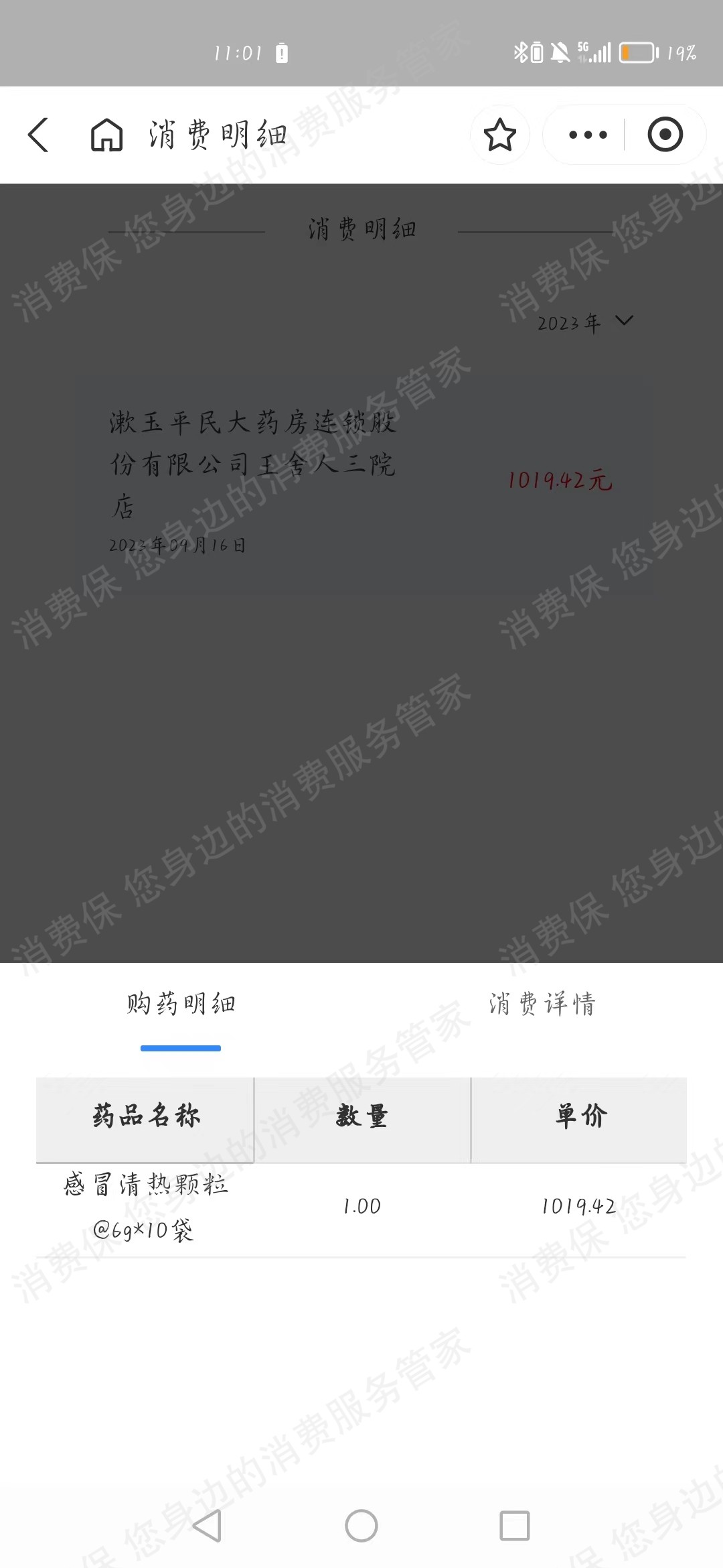 漱玉平民大药房退款纠纷
